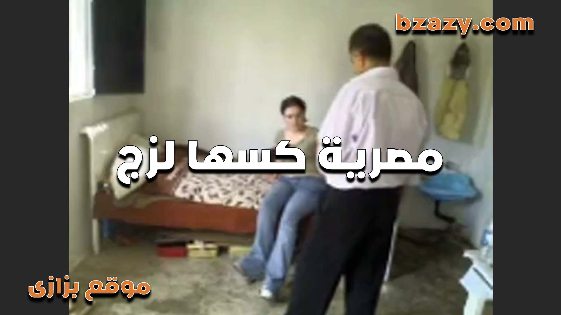 تعبانه كسها منزل قبل سكس مصر ما الواد يلمسها بتقوله شوفه كده غرقان لبن ولزج ازاي
