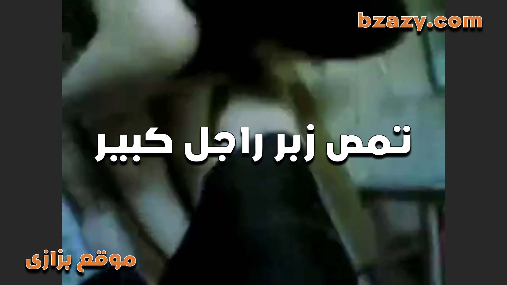 الشرموطه بتمص سكس مصر زبر الراجل الكبير ومش مستحمل عايز يدخله في كسها عشان ينزل اللبن