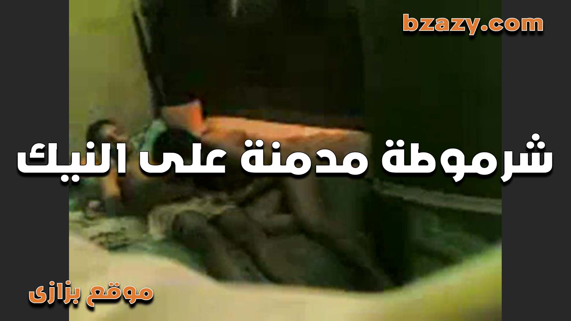 بتقوله عايزه اتعالج فيلم سكس من النيك مش عرفه ابطل نيك لغايه لما بقيت مدمنه نيك من الزبار