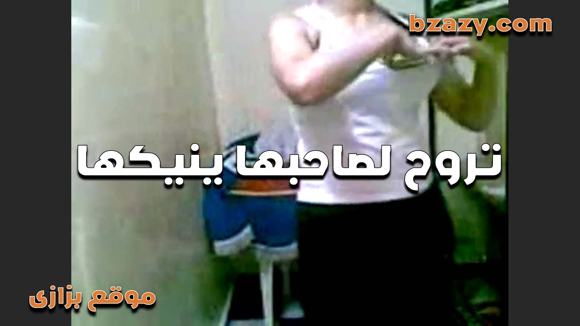 عشيقها بيجيلها كل يوم فيلم سكس شقتها اول ما جوزي بيروح الشغل ويفضل يمتع كسها بزبره الكبير