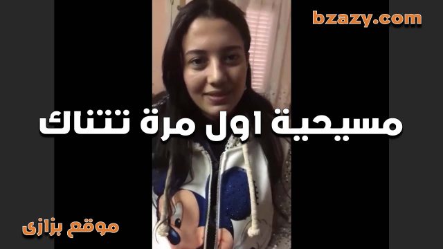 مسيحيه زي القمر اول مره موقع سكس تجرب نيك الطيز وخايفه اوي من زبه بيقولها متخافيش مش بيوجع