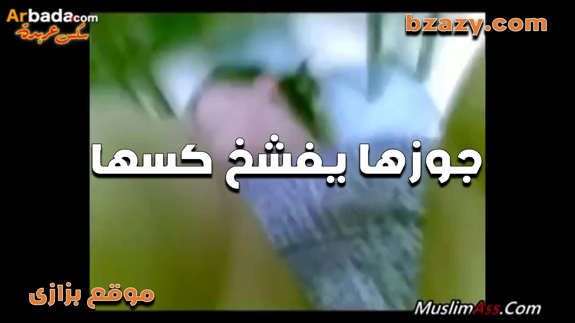 بتتناك من جوزها سكس مصري مش مكيفها  بتقوله انت لازم تروح للدكتور عشات تتعالج انا تعبت