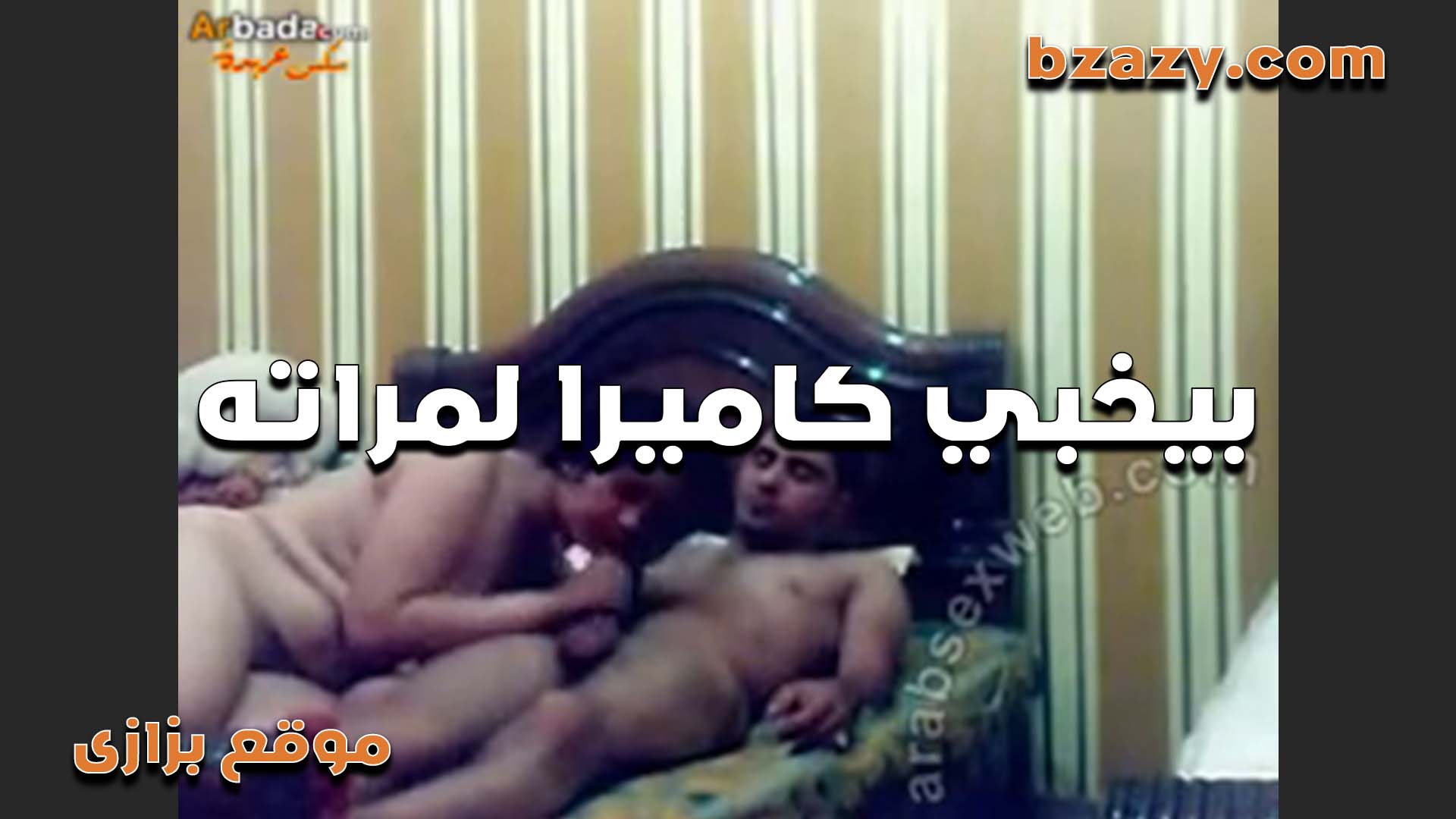 مخبي الكاميرا سكس مصري من مراته عشان متعرفش ان جوزها ديوث وبيصورها هي وبتتناك منه