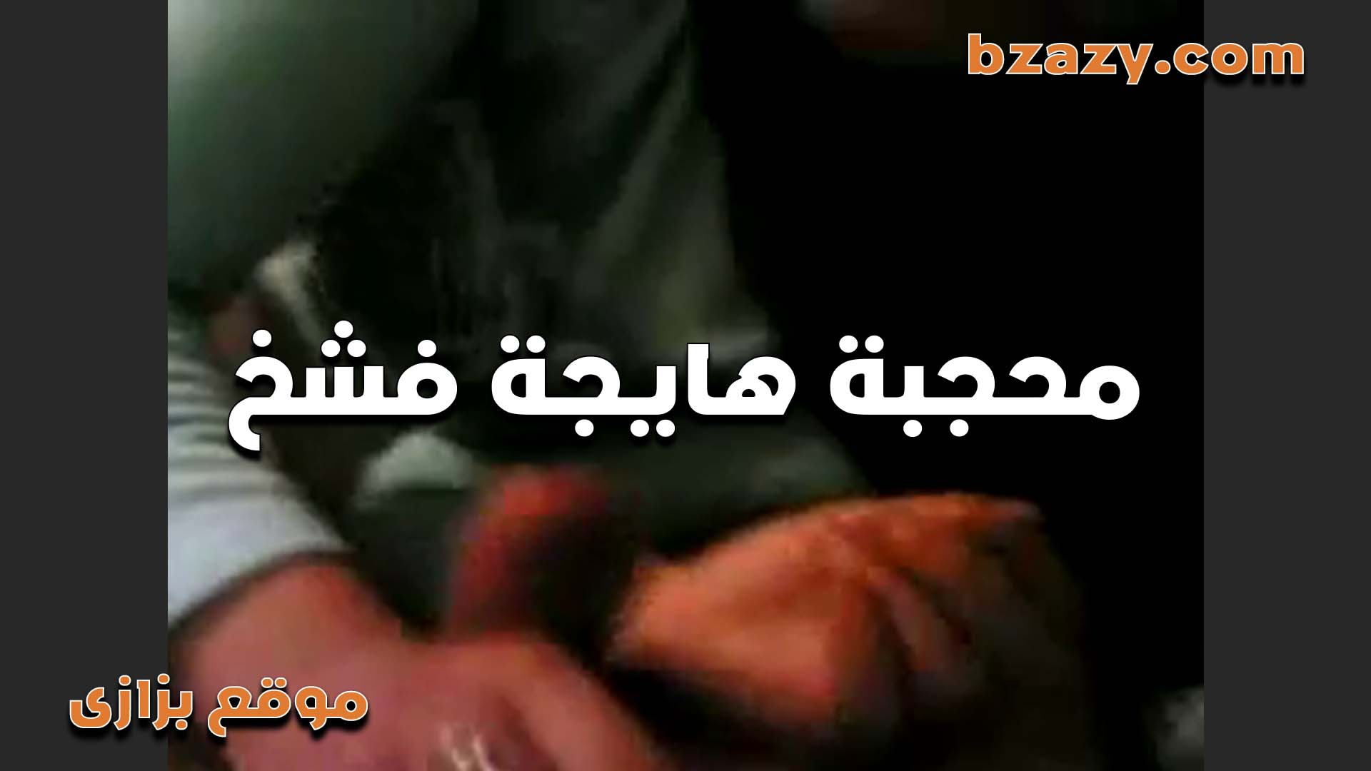 محجبه مفشوخه سكس مصري في كسها من حبيبها بتقوله اشرك كسي نصين انا تعبانه اوي