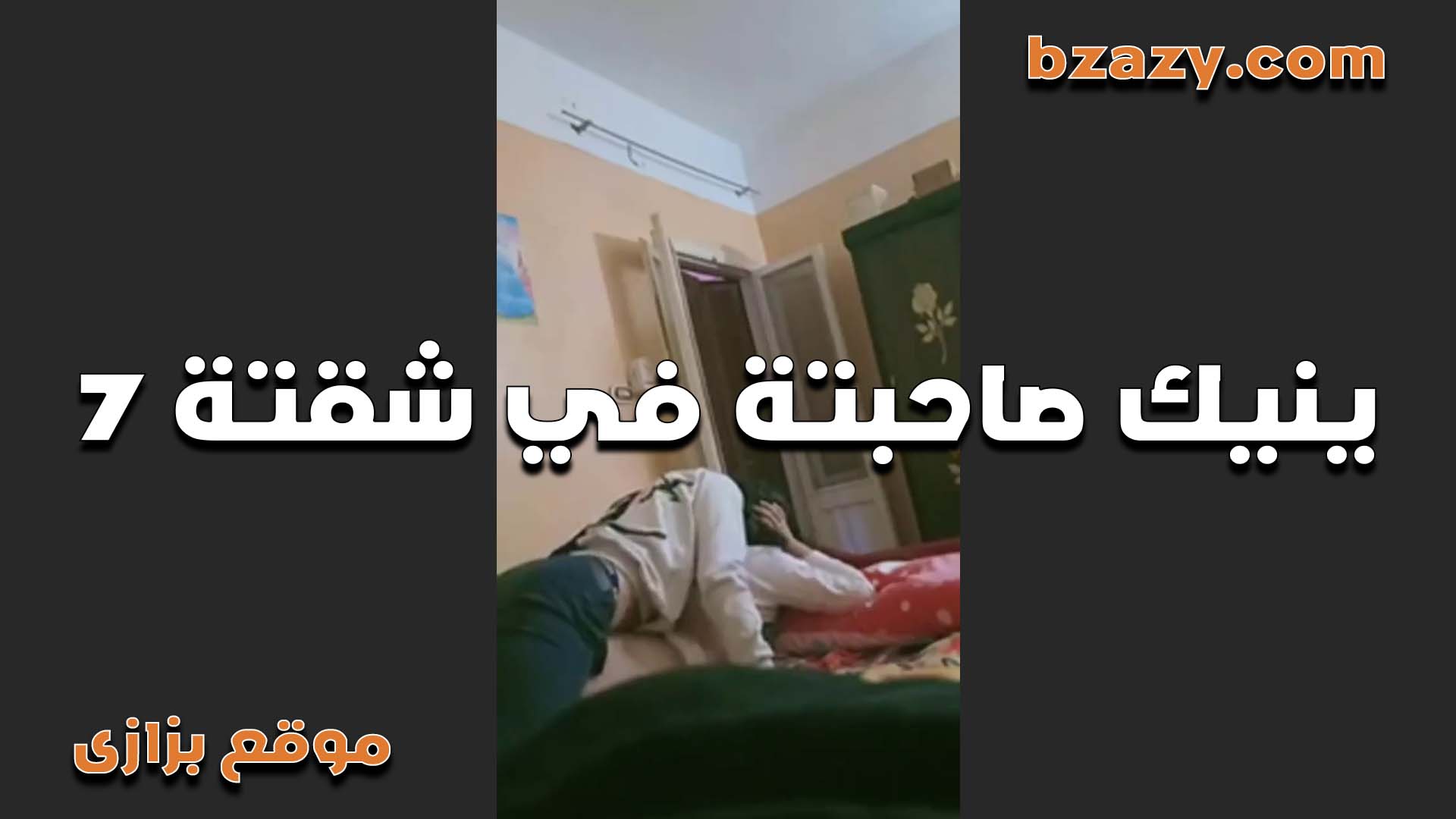 بيريح صاحبه الشقه سكس مصر في كسها بدل ما تطلب من الايجار بيفشخ كسها عشان يسكتها
