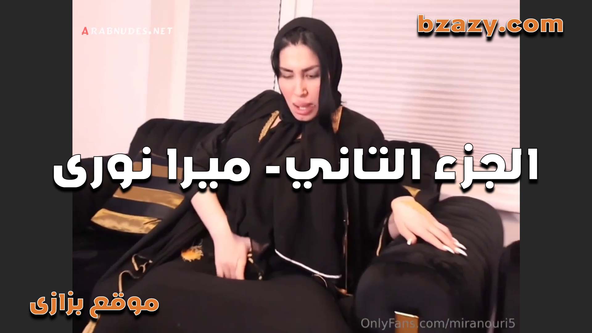 ميرا النوري بالعبايه السوده والواد شغال لعب في بزازها هيجها اوي وخلاها قلعت ملط xnxxمصري