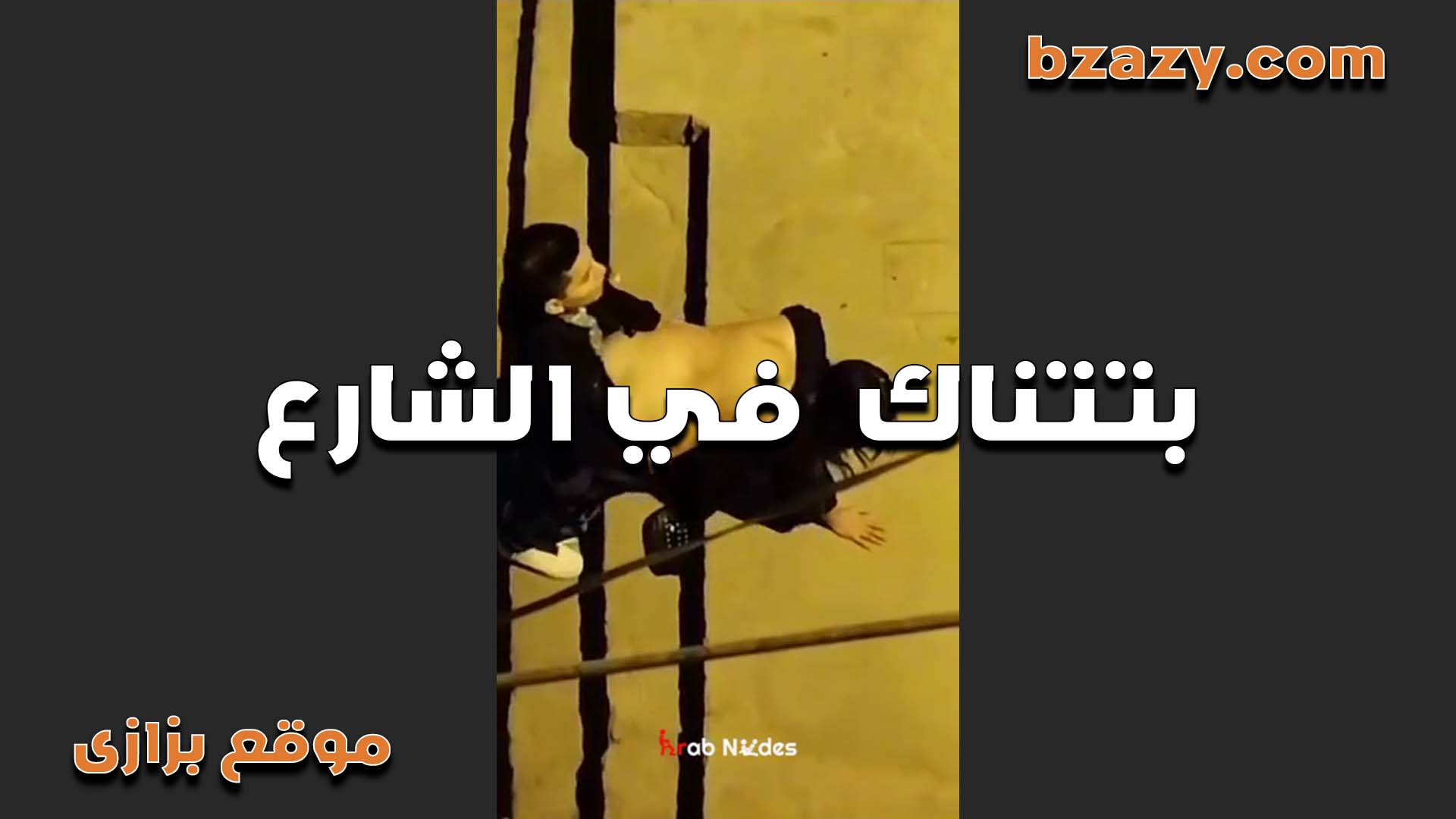 الخول سكس مصري فضل ماشي ورايا انا ولابسه منطلون ضيق زنقني في الشارع وفشخ طيزي