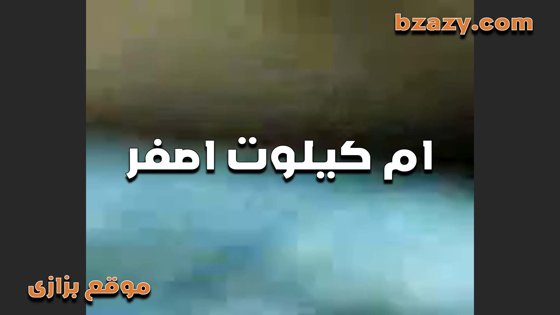 الشرموطه سكس مصري جامد ام كلوت اصفر مولع على كسكوسها الابيض عايزه تتفشخ من الزبر اللي معاها