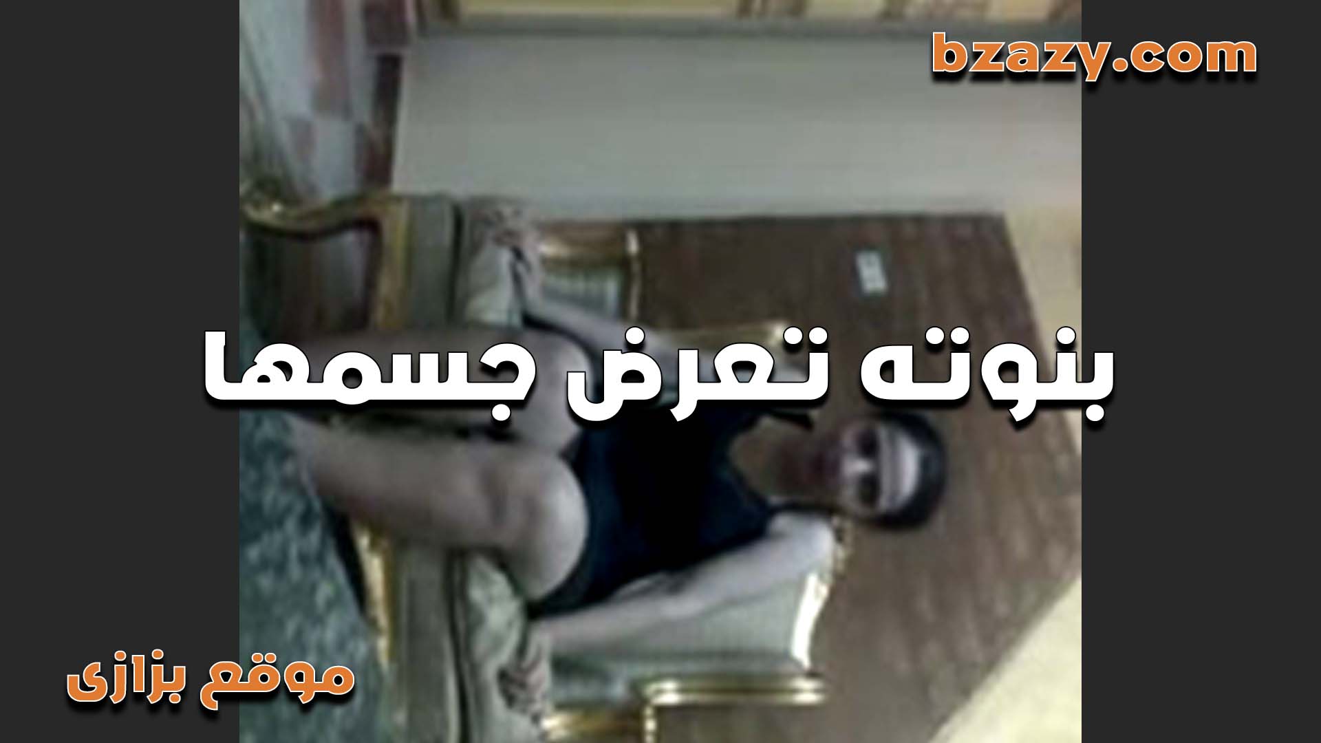 شيماء الشرموطه سكس مصري بتعرض جسمها على الكام عايزه تتناك وكسها مولع اوي