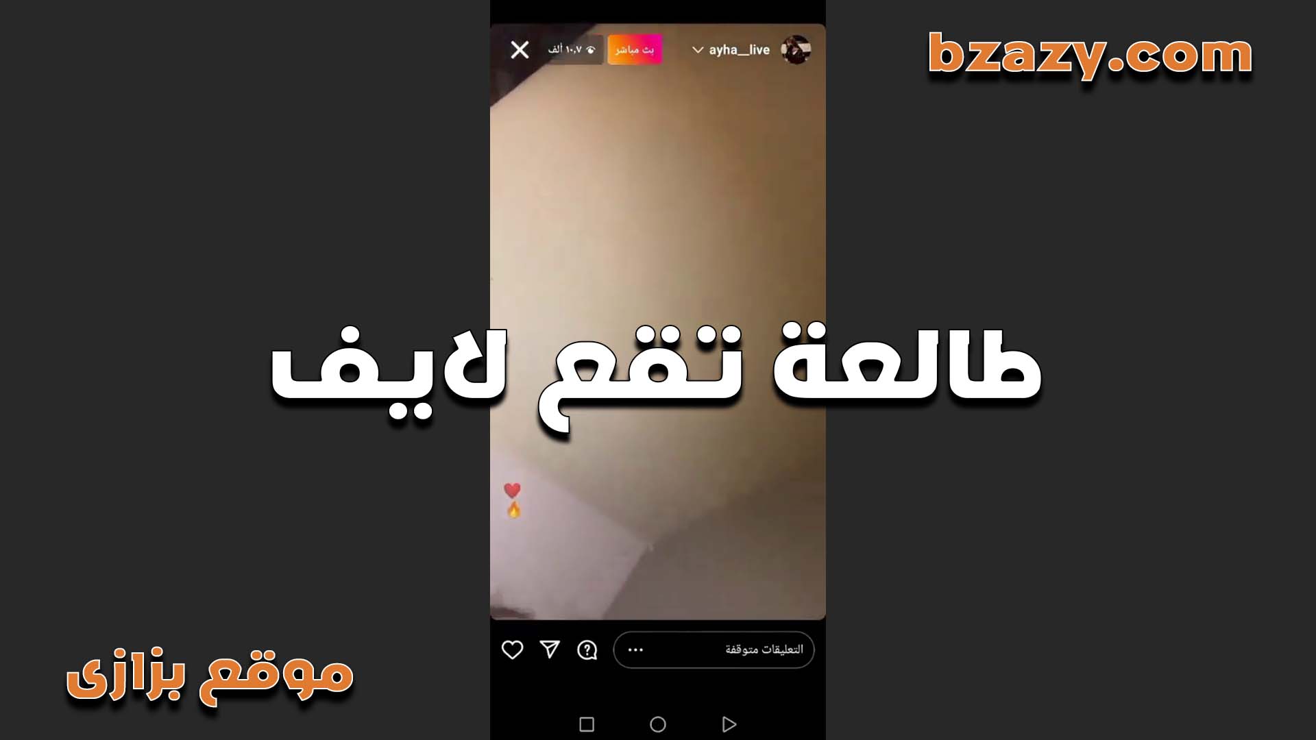 بتتعرى على اللايف سكس مصري عشان تمتع الشباب وعدد المتابعين يزيد عندها الشرموطه