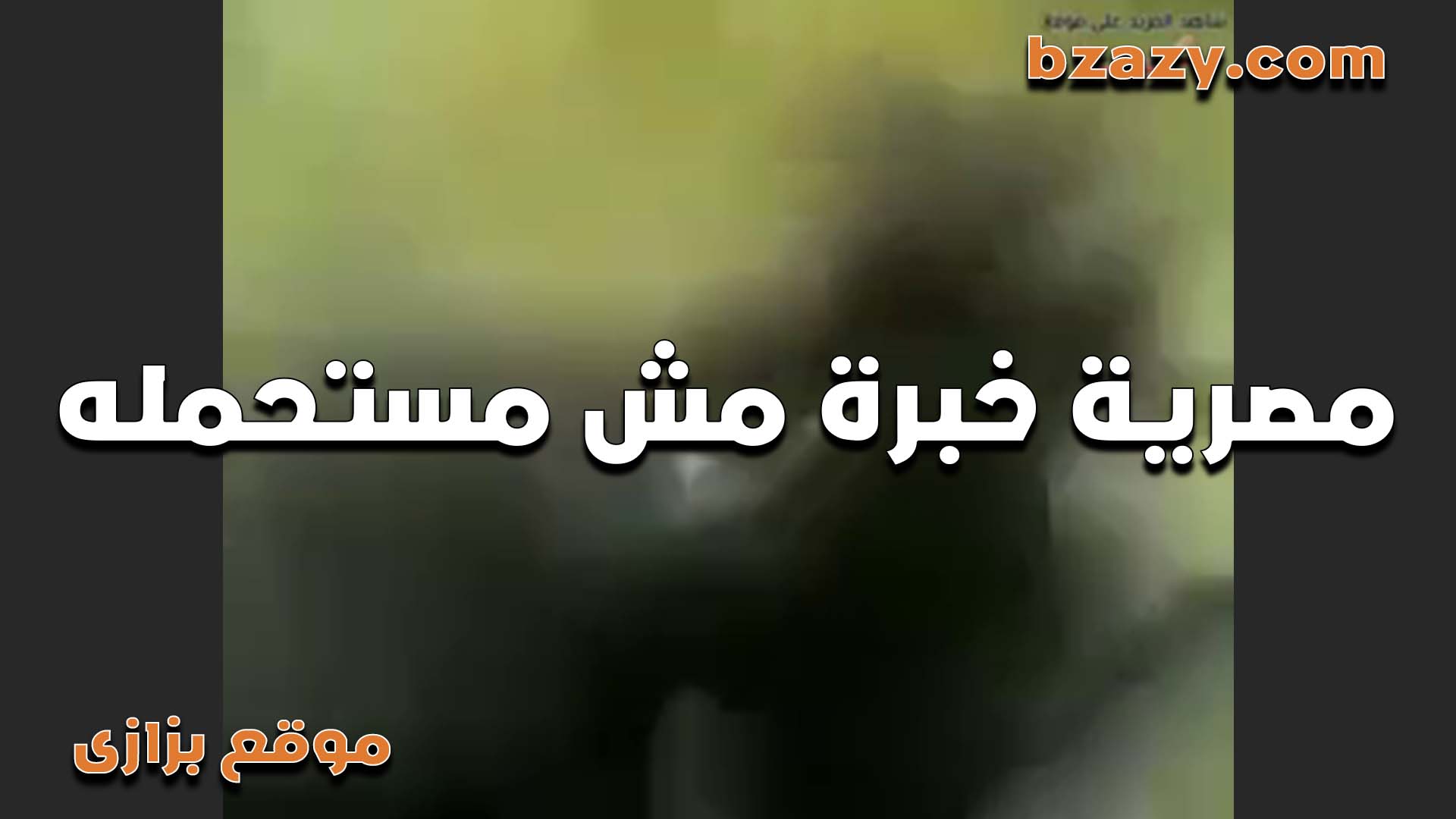 مش قادره تتحمل تاني في طيزها الزبر تخين اوي على فتحته سكس مصري طيزها اللبوه بتصوت اوي