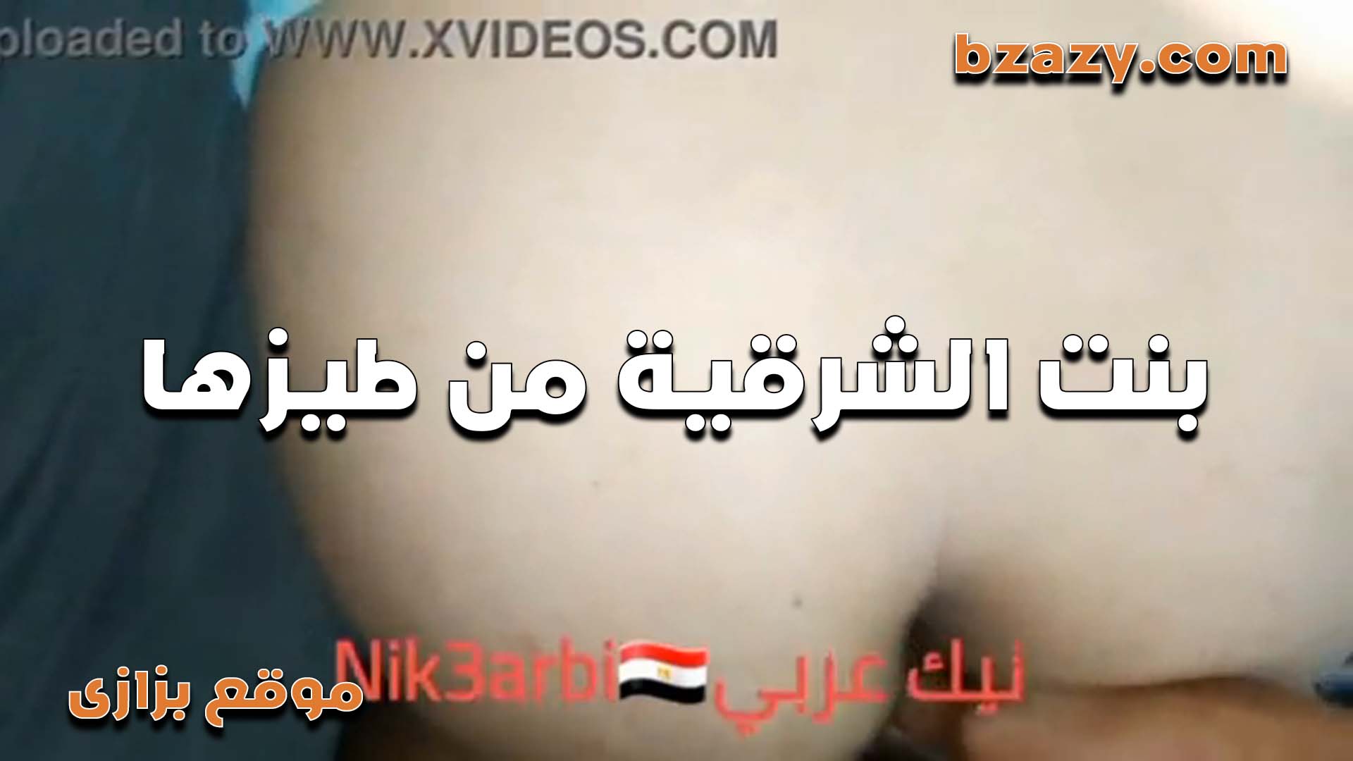 بت الشرقيه وطيزها المولعه اللي سكس فلاحي عايزه تتناك فيها عشان هيجانه اوي على الزبر