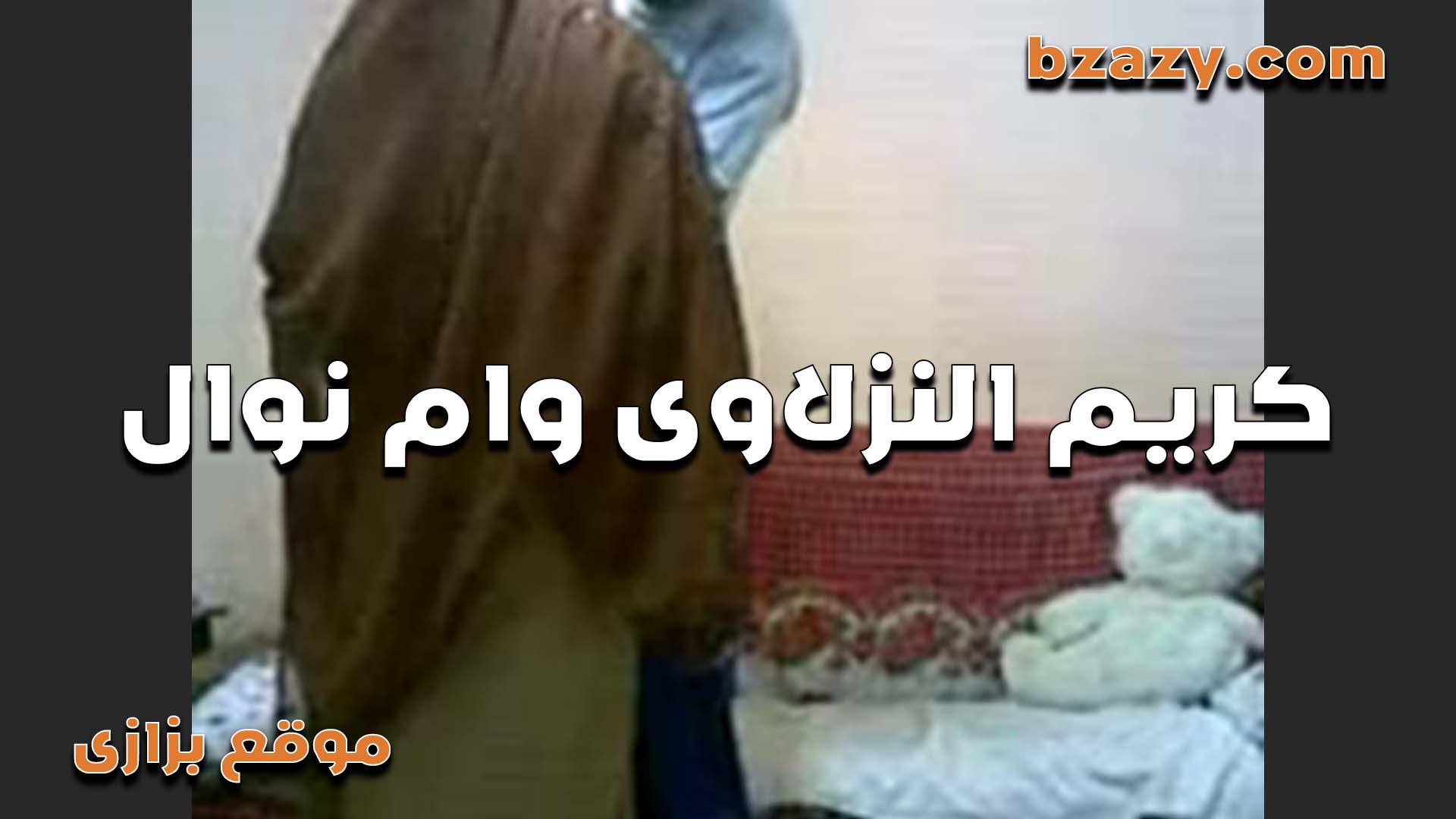 الممحونه ام نوال نيج عربي تتناك من الواد كريم اللي عمره اد عمر بنتها نوال ومفشوخه في كسها جامد من زبره