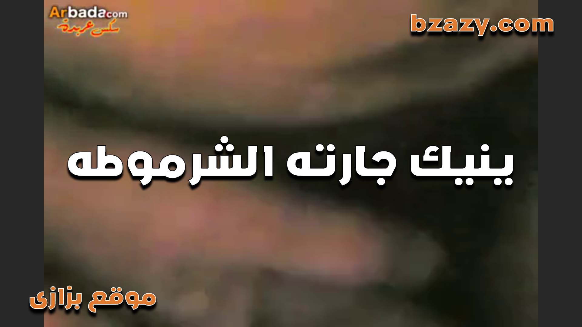حماده والشرموطه سكس مصر جارته وكسها الملزق على طول هيجانه وبتنزل من كسها