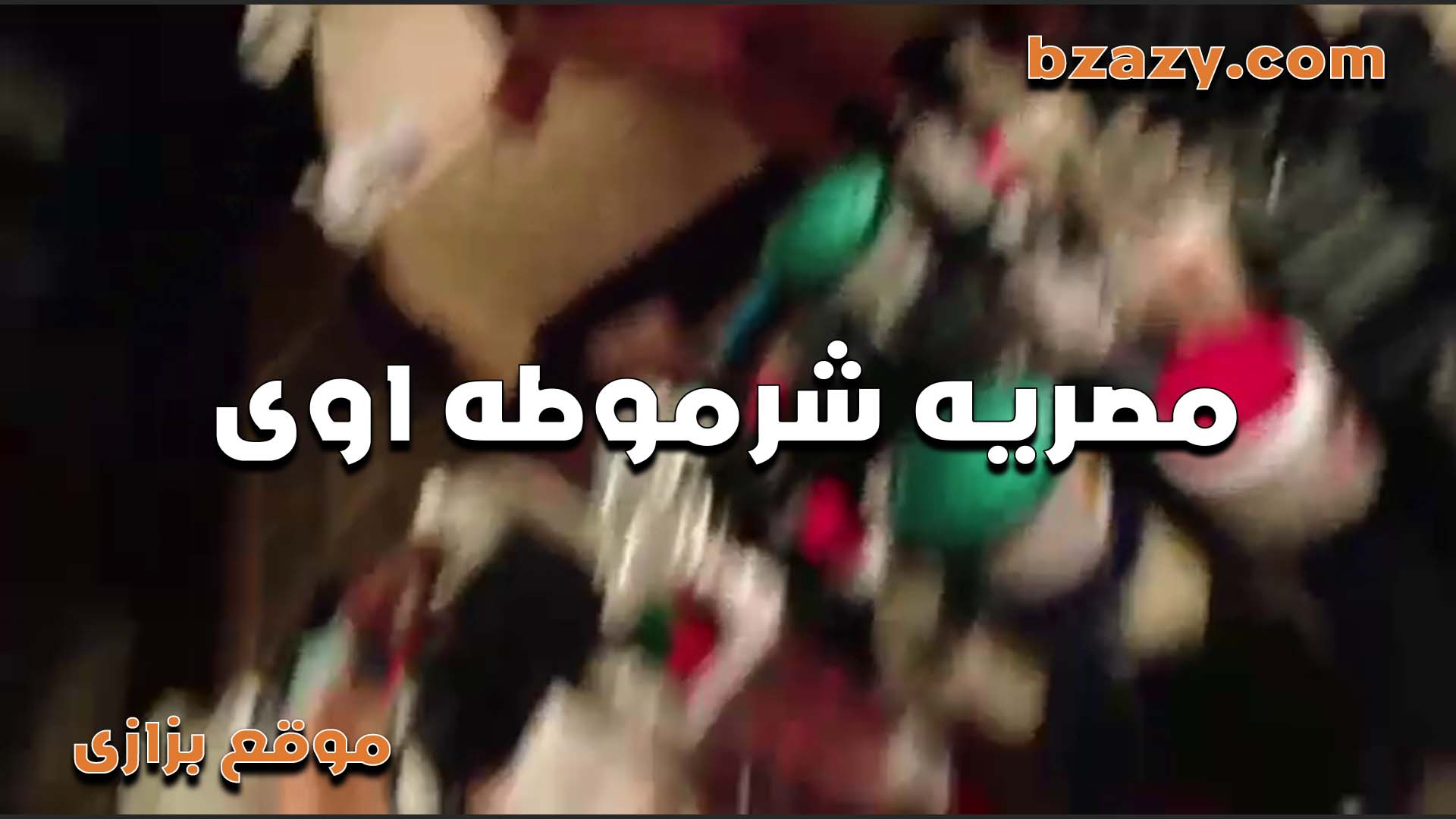 لبوه بتحب الشرمطه سكس مصر اوي هي وبتتناك وعايزه الواد يشرمطها جامد في كسها