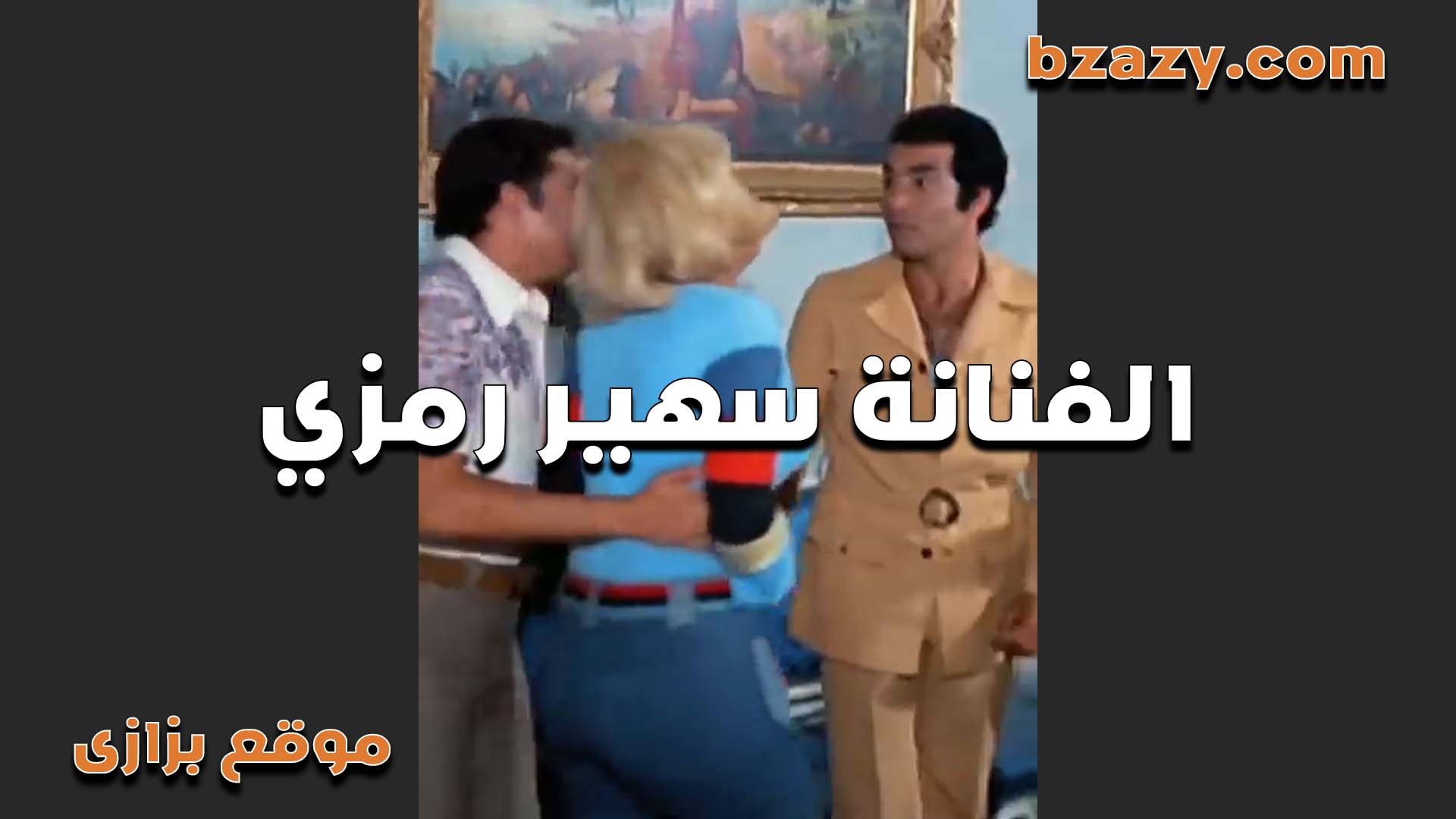 سهير رمزي وبزازها الملبن سكس مصر وبتتقفش فيها واحلى بوس في الشفايف