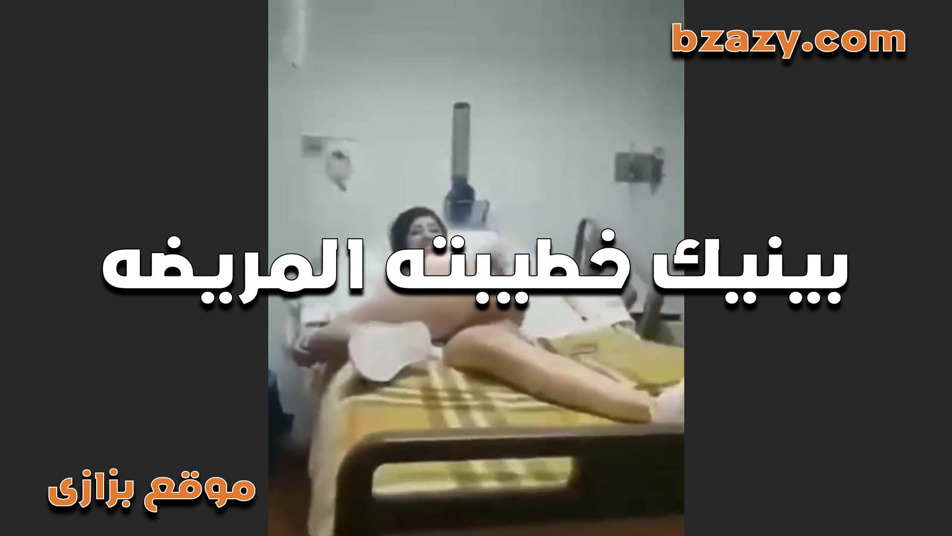نيك الفلاحه التعبانه سكس سعودي من عشيقها الخول اللي فاشخ كسها اوي وهي هتموت من زبره الكبير