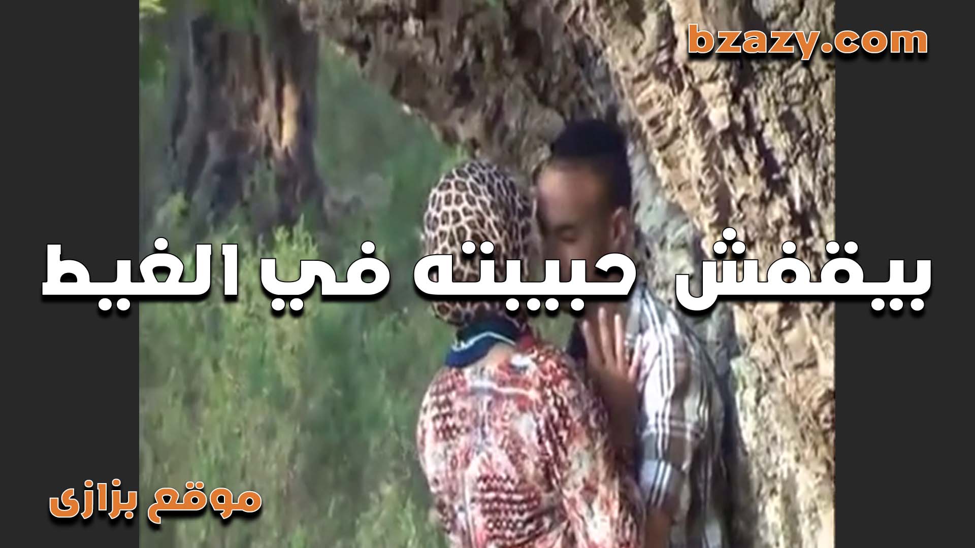 نيك في الارياف زانق سكس سعودي عشيقته وشغال نيك في طيزها اللبوه