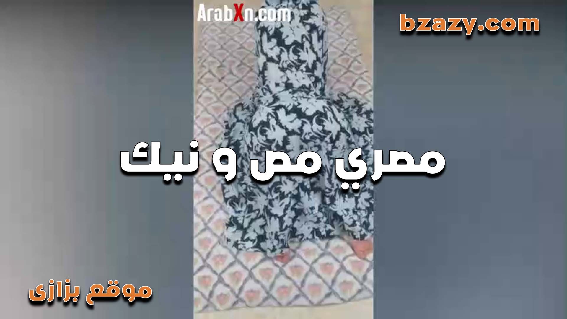 مصري ديوث واخد سكس تانجو جديد مراته وموديها الشقه عند صحبه عشان تتناك من زبره