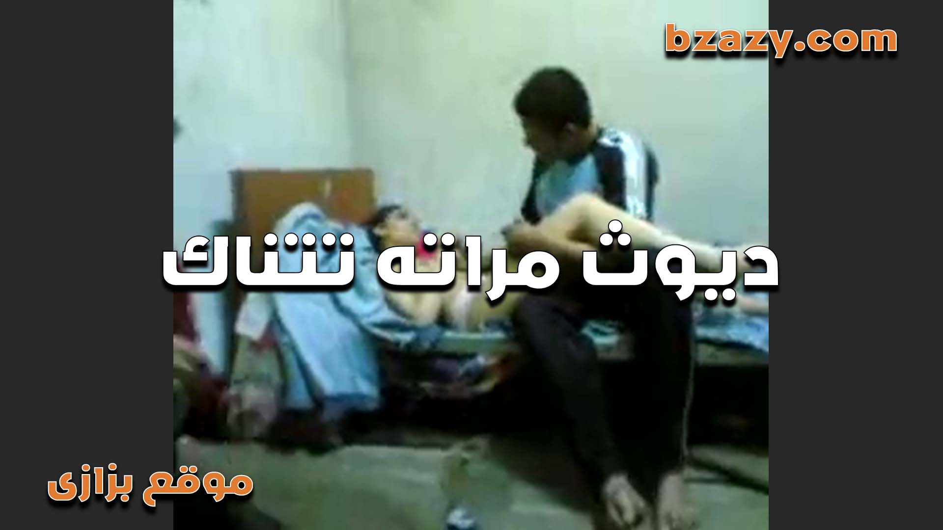 جوزي مش سكس سبعه ونص بيخلف وابن عمي قام بالواجب وعشرني بزبره الجامد