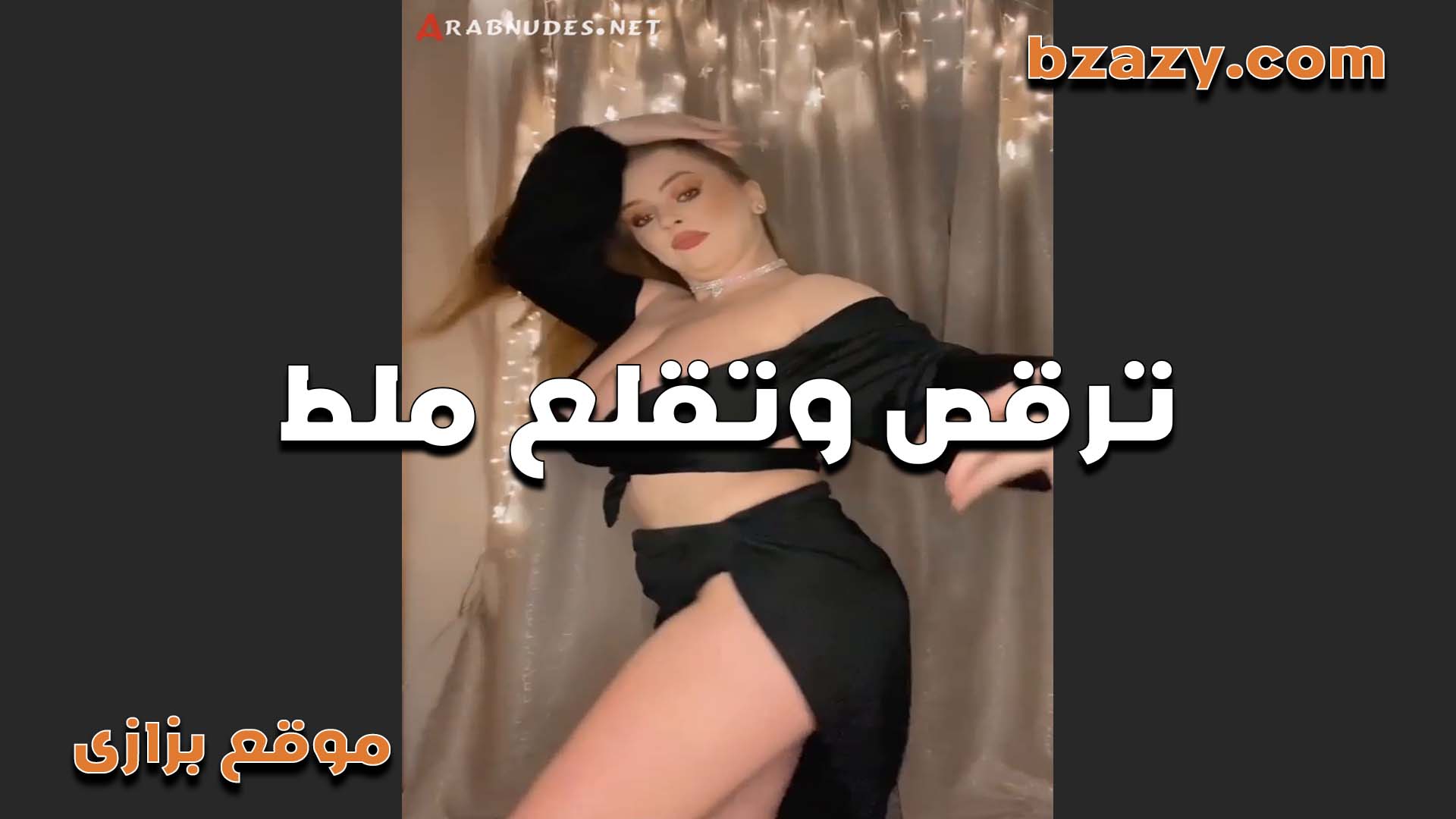 اللبوه لما تبقى هايجه سكس شرموطة ونفسها تتناك وتولع الدنيا رقص مناييك اللبوه
