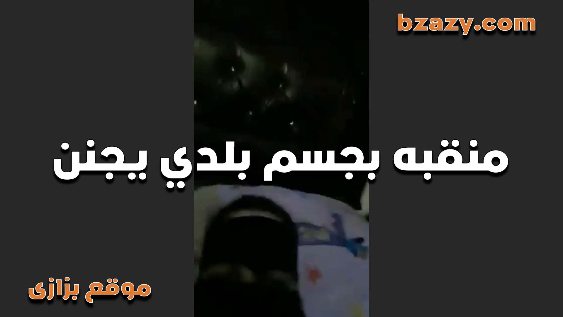 منقبه بلدي جسمها بزازي سكس يجنن عايزه تتناك في طيزها الكبيره القحبه هيجانه اوي