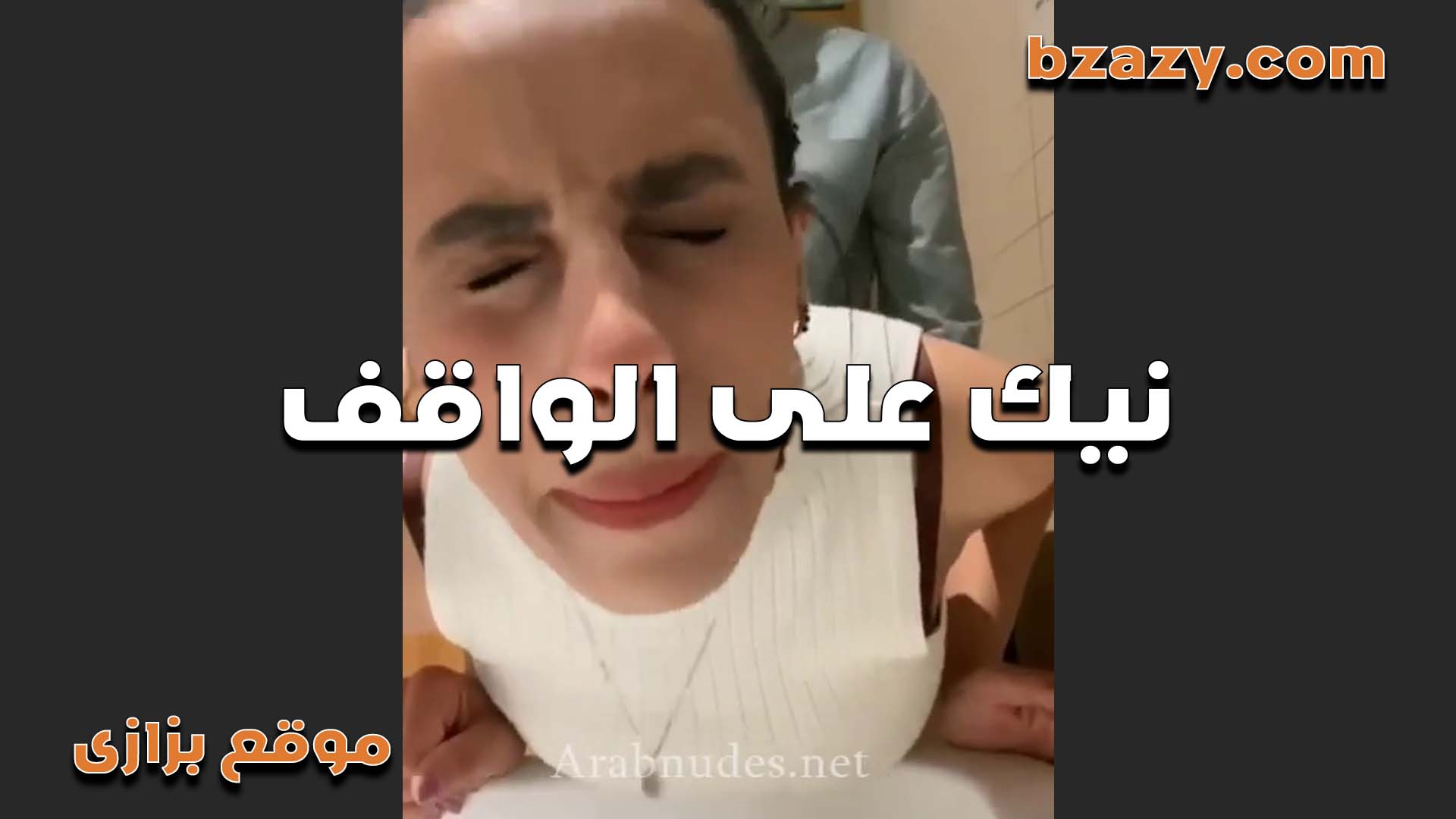 بتتوجع اوي من الزب اللي في كسها وبالرغم من كده مش عيزاه يطلعه سكس طلاب من كسها غير لما تتكيف من زبه الاول