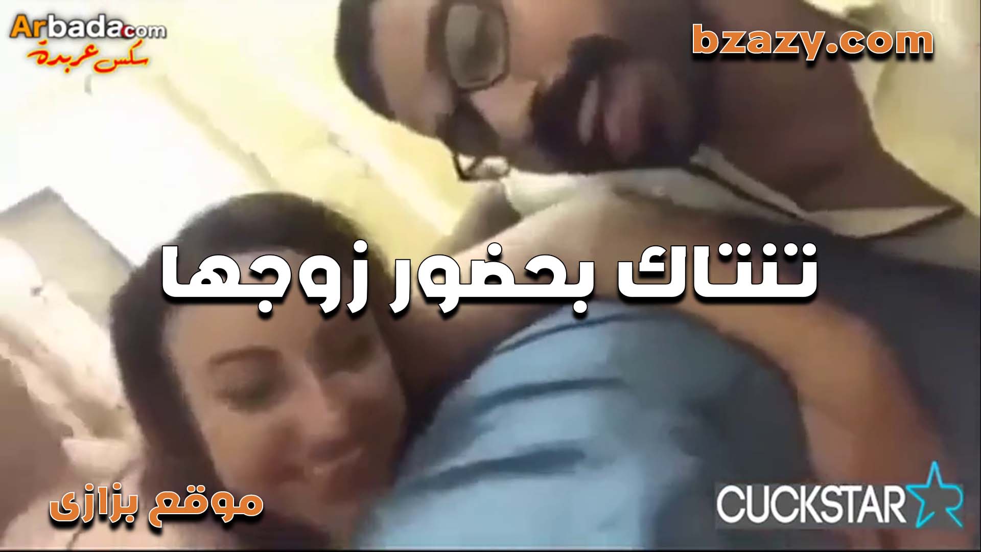 جوزي العرص بزازي سكس زانق مرات البواب عنده في الشقه وفشخ كسها الشرموطه