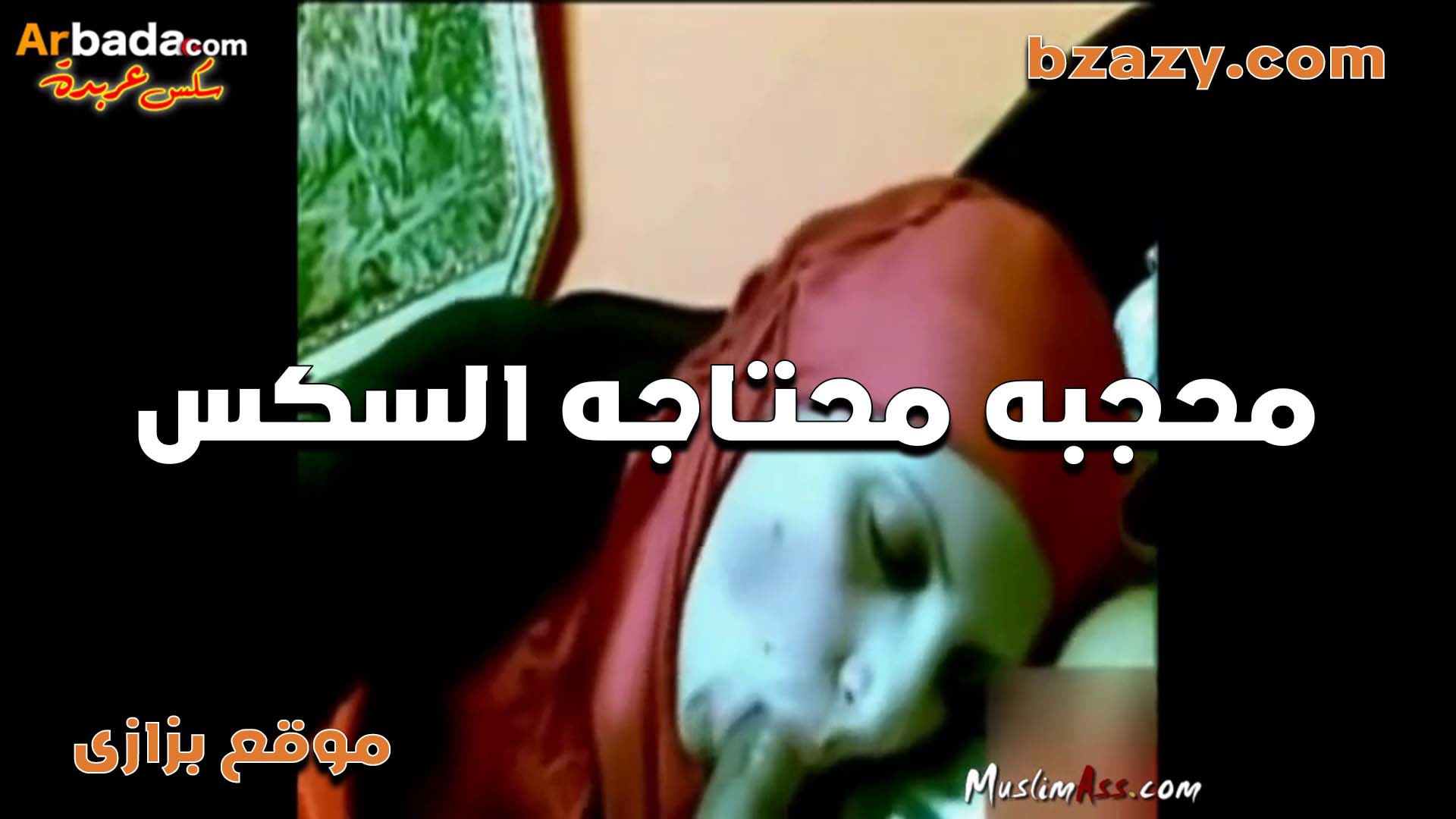 سكس محجبه مصريه هيوجه اوي على زب عشيقها وبتمص  xnxx مصري الزب وبتتفنن عشان تدلع الواد