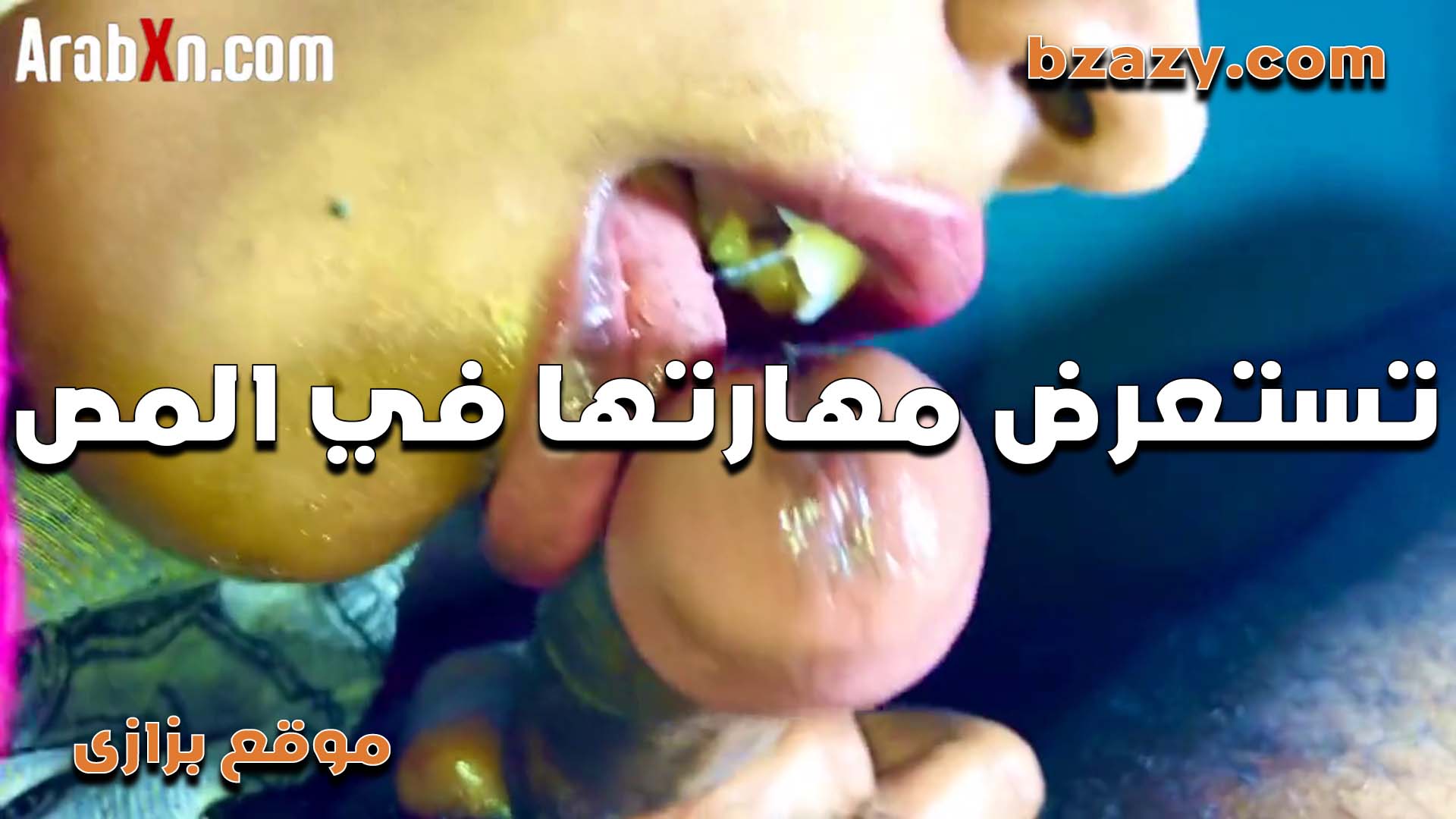 الشرموطه بتبين للواد امكانياتها في مص الزب وولعت الواد وزبه xnxx عراقي