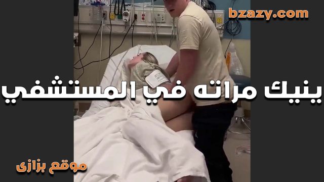 اللبوه بتقوله انا شرموطه في اي مكان شرمها سكس حتى انا وتعبانه وعلى سرير المستشفى هظبط زبرك
