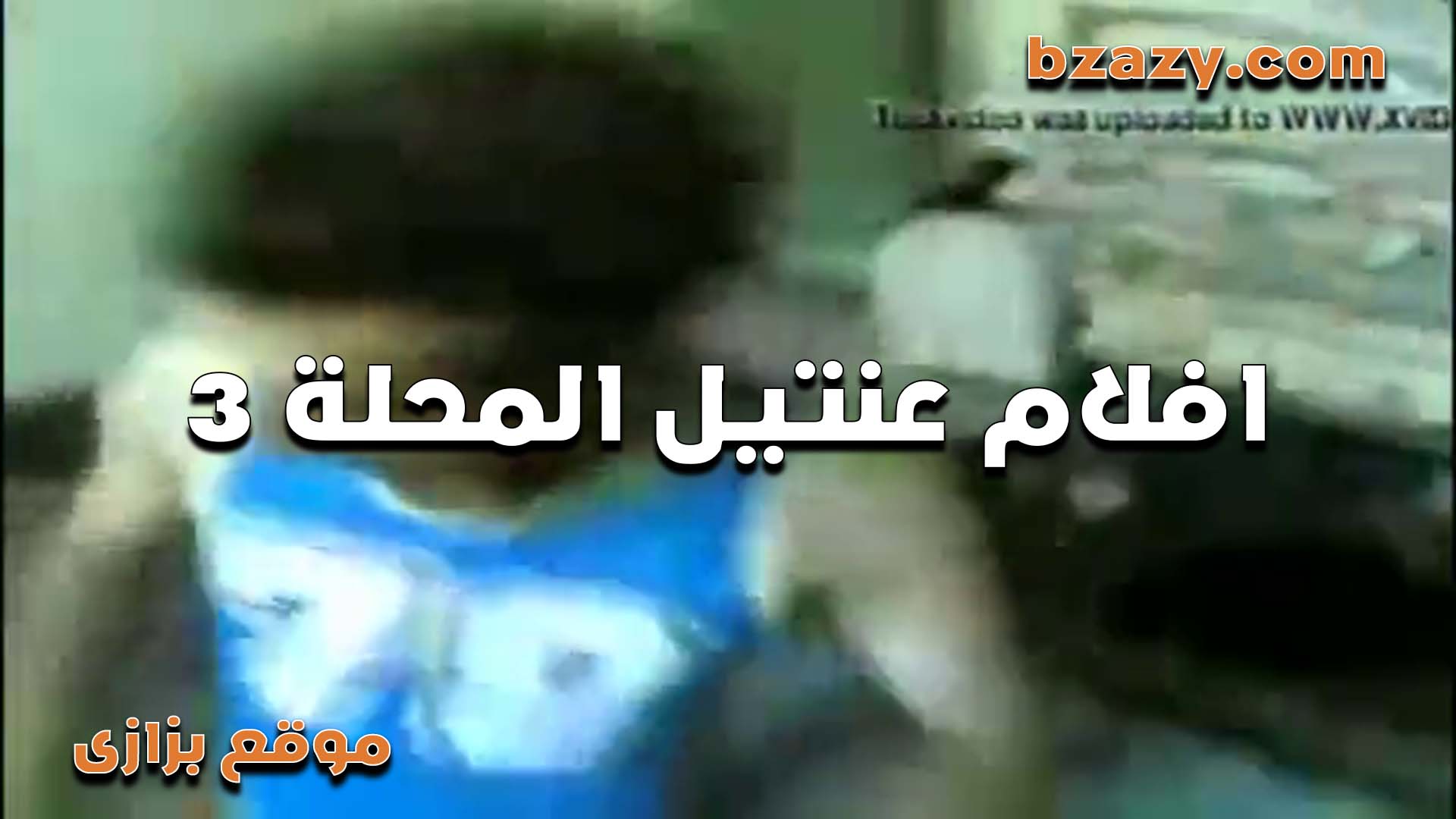 لبوه هي وبتتناك بتقول الواد من كتر سكس تويتر ما هو جامد كسرنا السرير نيك