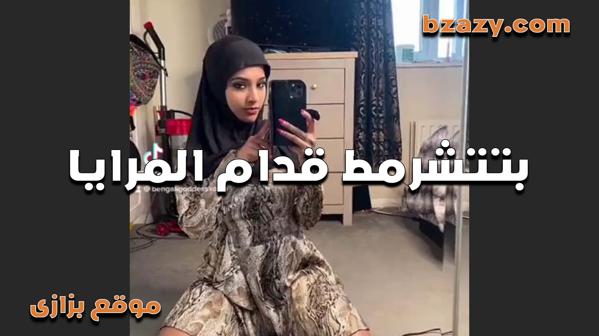 بنت جوزي اللبوه بتتصور xxnx لعشيقها عريانه وعايزه تتناك في كسها