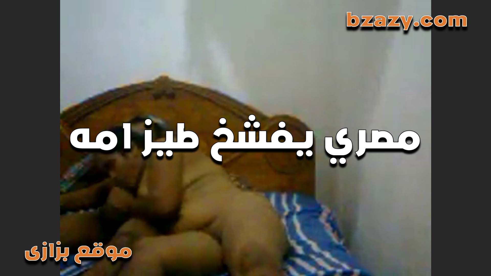 جوزي وحماتي اكتشفت سكس امهات انو بينهم علاقه ودخلت عليهم لقيتهم عريانين على السرير زي المتجوزين