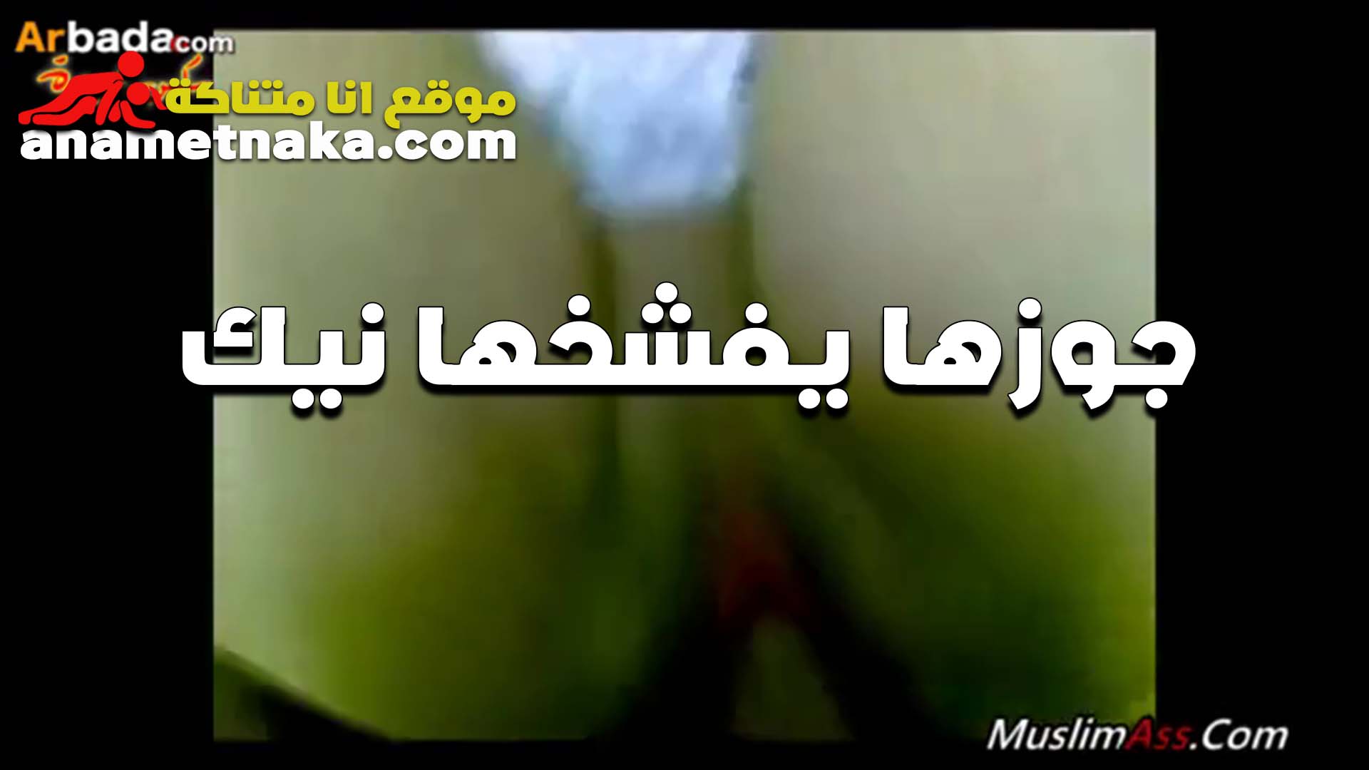قحبه تتفشخ سكس مصري فى الشغل من جوزها في طيزها بتقول العرص ميحبش غير النيك في طيزي ورمها نيك
