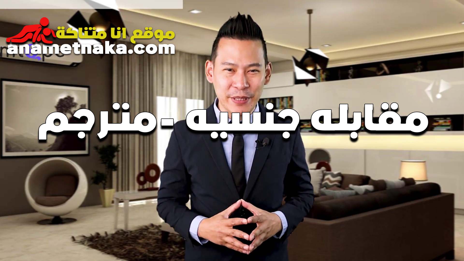 سكس مترجم مقابله جنسيه مزه زي القشطه عايزه تمثل سكس وبتعمل سكس مصري فى الشغل مقابله عشان تعرض امكانياتها في النيك