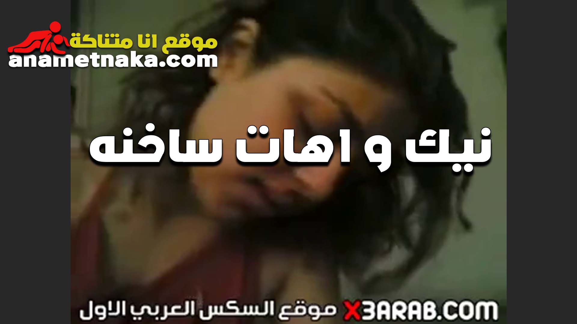 اهات ساخنه من الشرموطه المصريه اللي زب بيوجعها اوي وهو سكس بوسي وبيفشخ في كسها