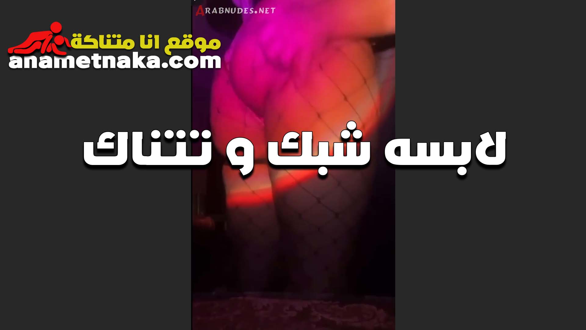 اثاره ومتعه الشرموطه سكس بوس مصري لابسه الشبك وتتناك من الواد مولع على جمالها وحلاوه كسها