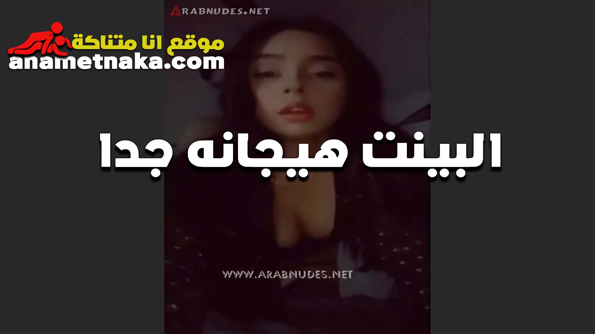 البنات سكس بوس مصري هيجانين اوي اللبوه بتقول كسي جاب اخره من الهيجان عايزله زبر يفشخه