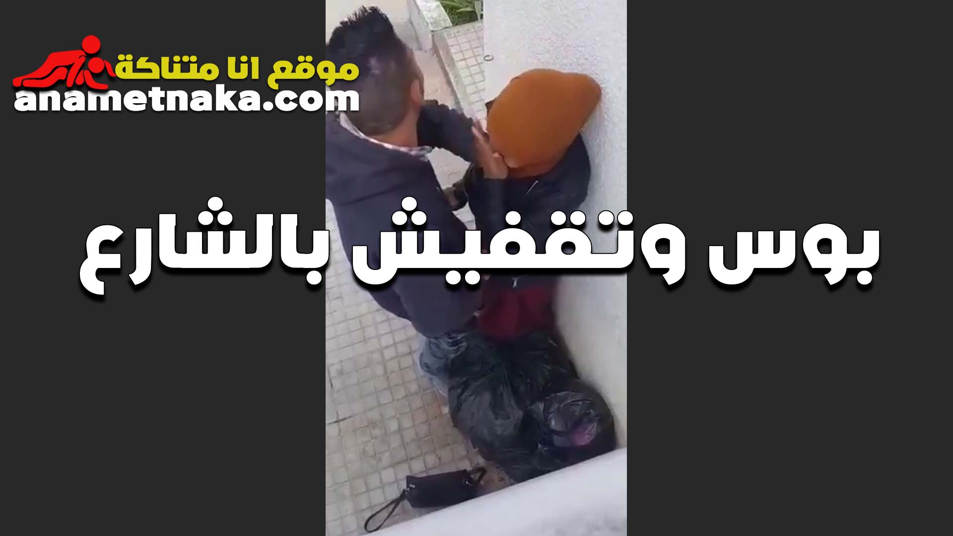 محجبه سكس بوس في الشارع مع عشيقها والواد شغال بوس وتقفيش والبت بتقوله كافيه كده