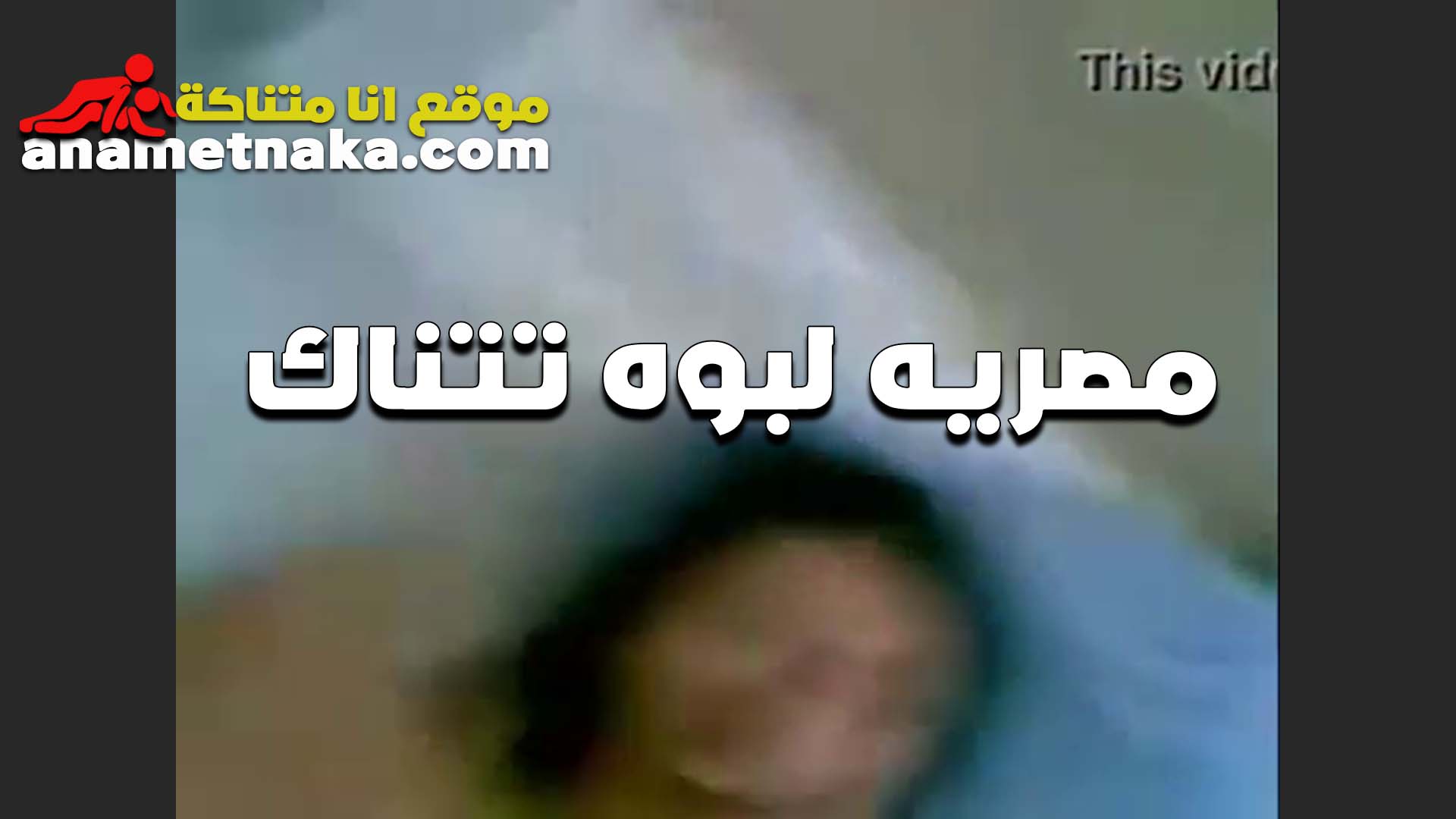 مصريه لبوه تتناك من صاحب اخوها بتقوله زبك جميل اوي هو اللي قدر على كسي وكيفه