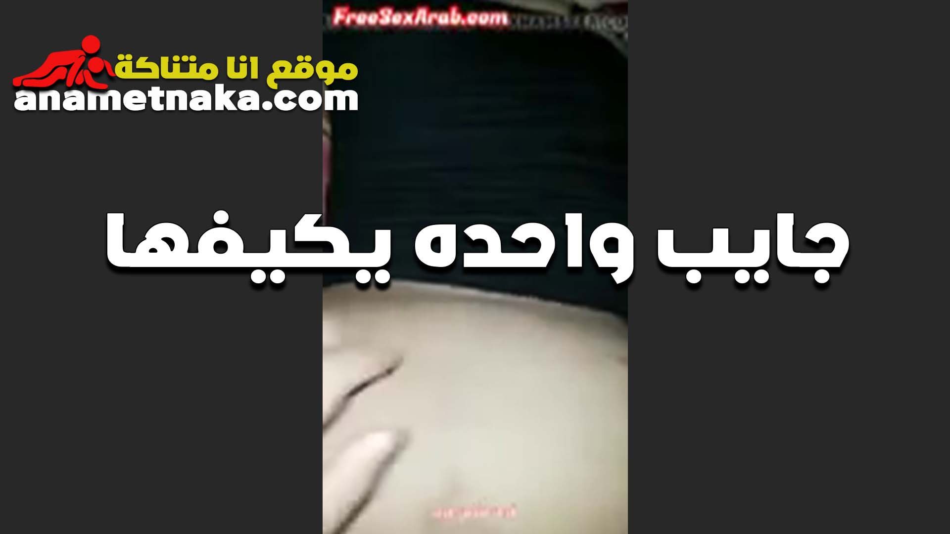 لبوه جايبه سكس اول مرة واحد يكيفها نيك كسها مولع نار وعايزه اللين يطفي نار الكس المولعه