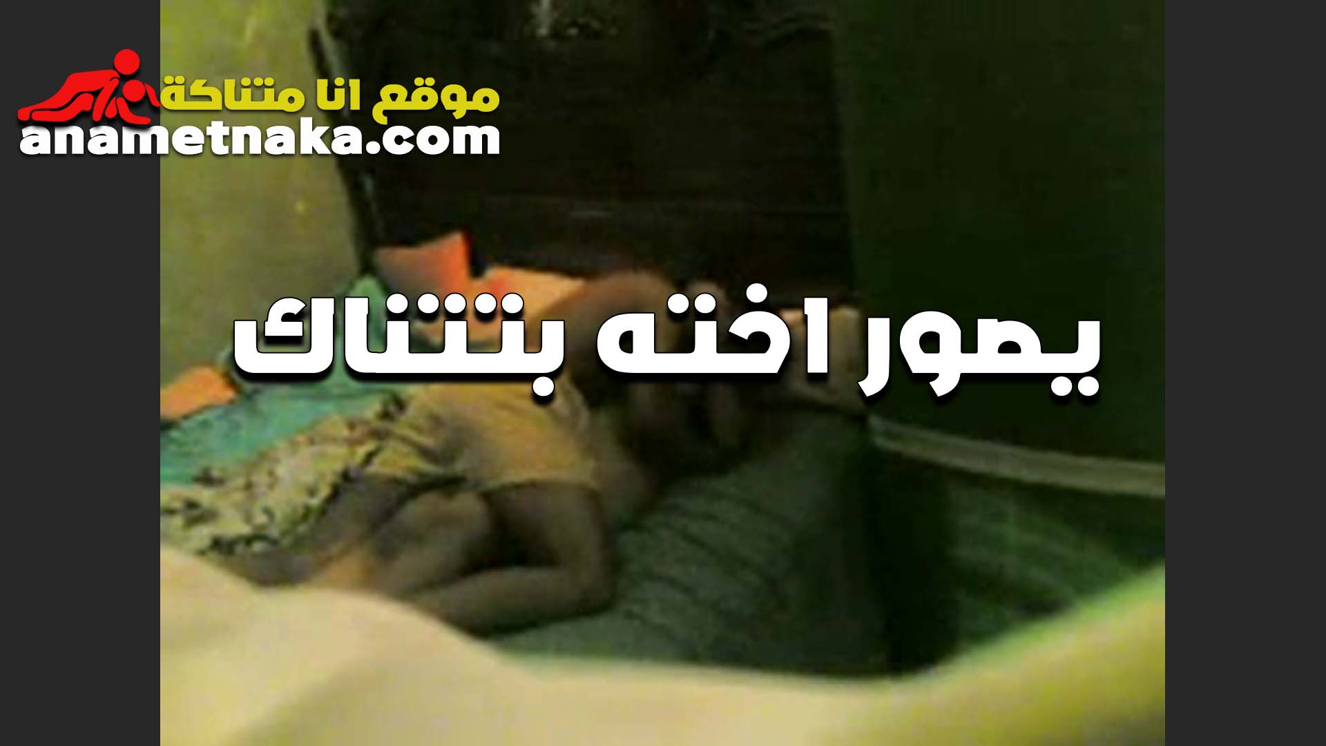 اخته بتتناك الخول سكس اول مرة وهو بيصورها الشرموطه وعايز يفشخ كس اخته مع العرص اللي بينيكها