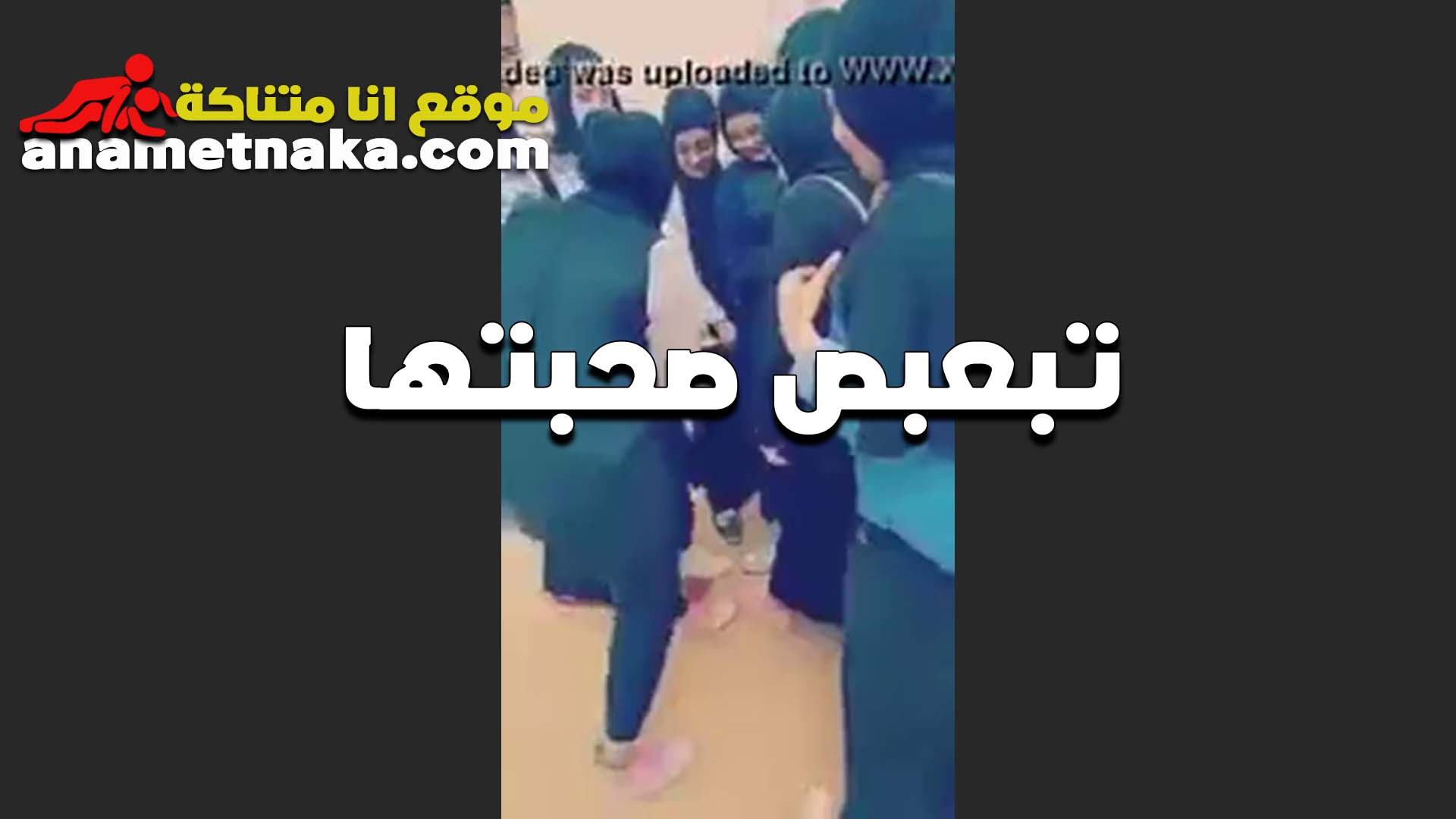 لبوه تبعبص سكس امهات صحبتها في الشارع بتقولها عليكي طيز تجنن يا شرموطه عيزالها زب يفشخها