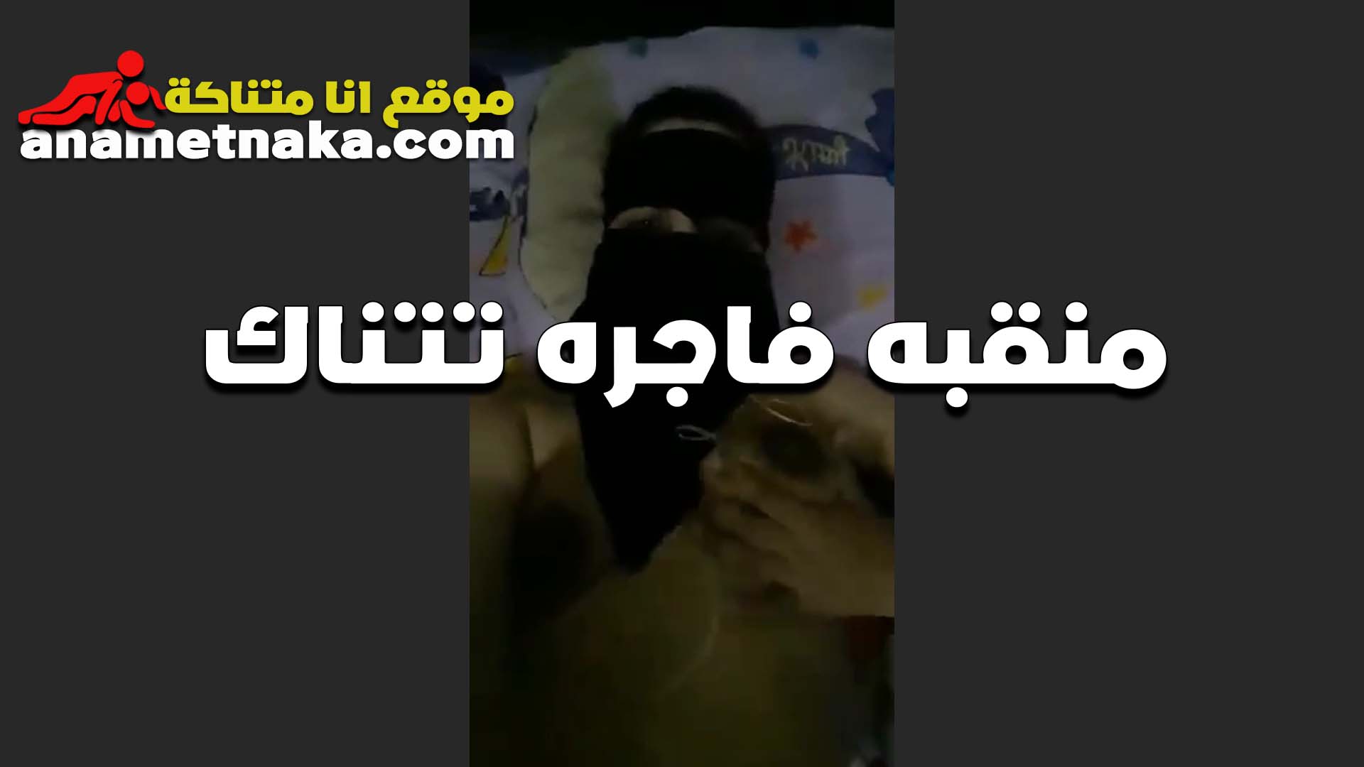 لبوه منقبه فاجره تتناك سكس فضايح من عشيقها بتقوله كسي مبيحبش غير زبك يفشخه ويمتعه