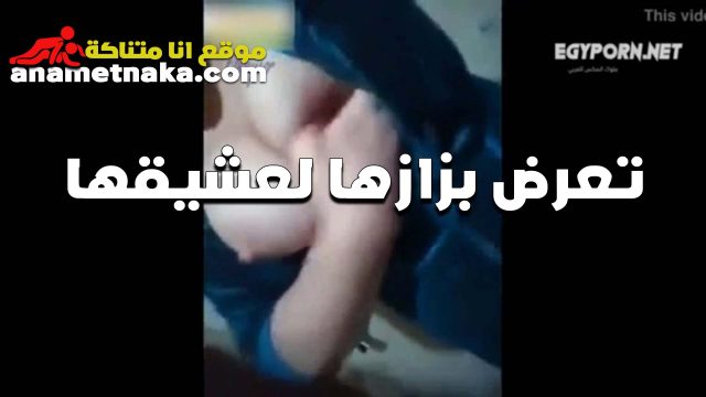 بتقول لعشيقها سكس فضيحه هي وبتكلمه فيديو كسي بيسيل طول الوقت ونفسه اوي في زبك يمتعه
