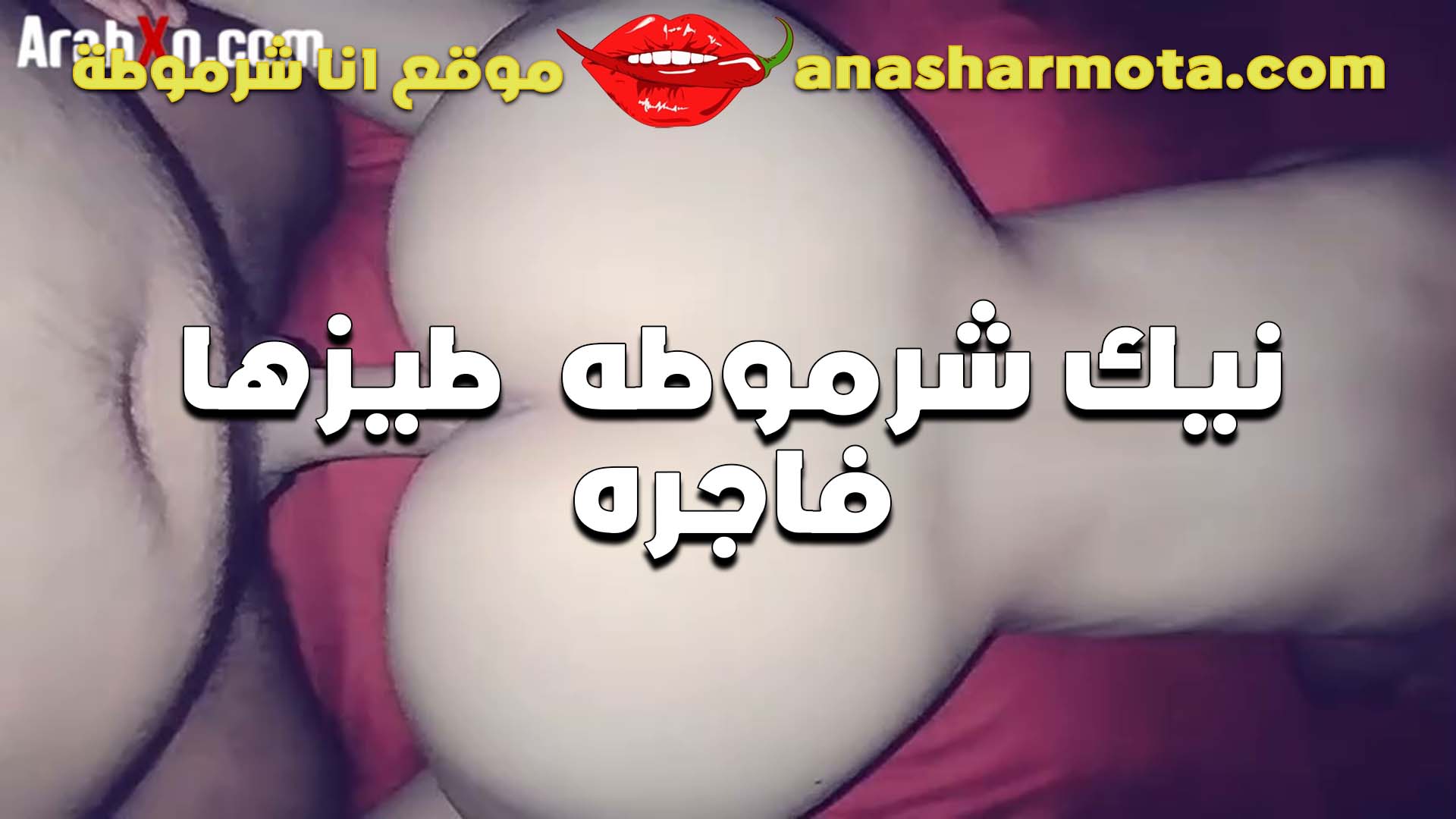 فشخ شرموطه فاجره سكس فلاحي في طيزها المتناكه بتعشق النيك في الطيز اكتر من الكس الفاجره