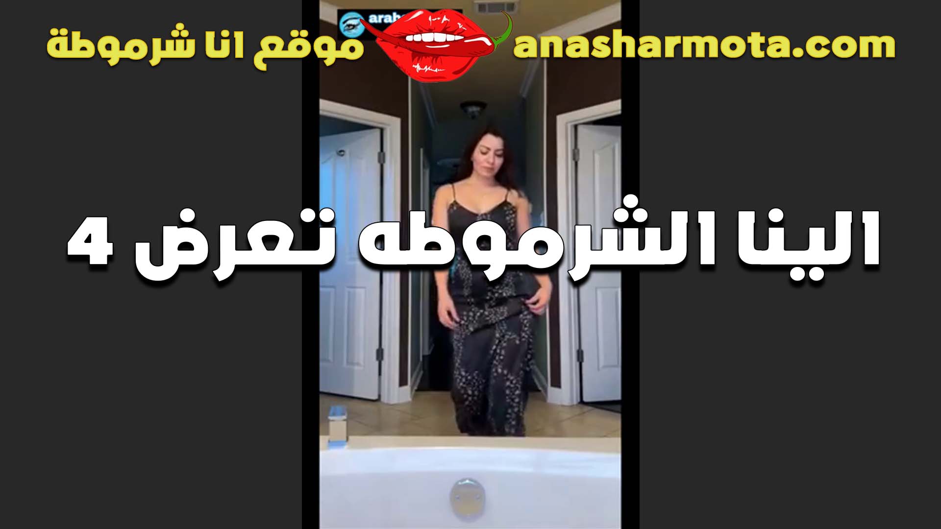 القحبه الينا تعرض سكس فلاحي مهاراتها في النيك وجسمها الخرافه مفهوش غلطه عايزه زبك يمتعها