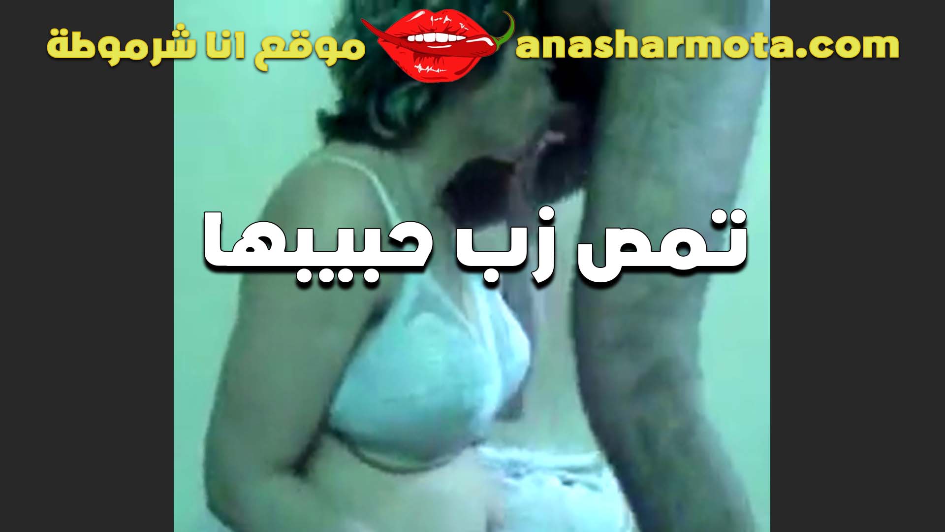 مابيهونش عليا زبك يفضل مولع وهيجان الشرموطه تمص زب عشيقها سكس ينيك اخته محارم بتقوله زبك ده ملوش غير كسي يكيفه