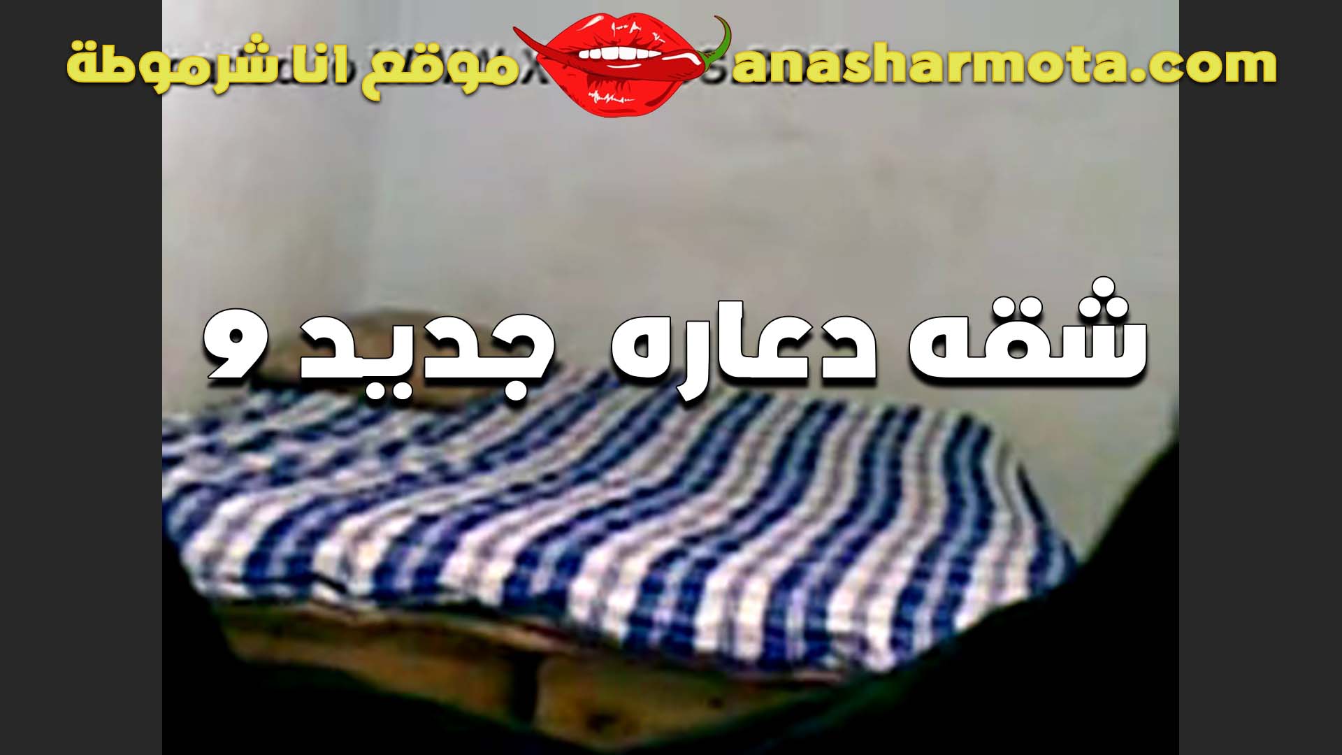 الفاجره بتقوله سكس نسوان تخينه هخيلك تنسى اي شرموطه نكتها قبل مني شاب في بيت دعاره وشرموطه هايجه اوي